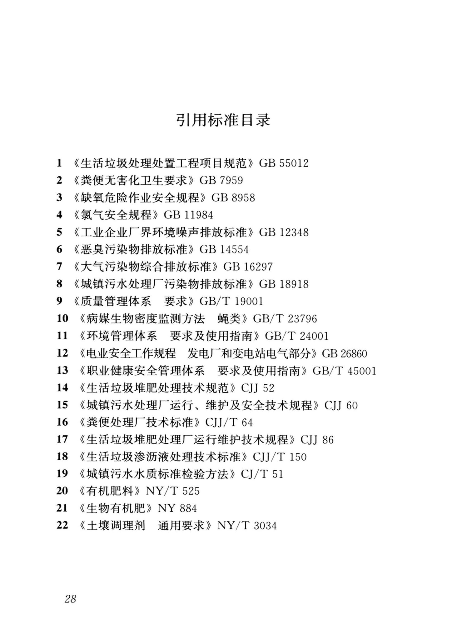 CJJ/T30-2024--粪便处理厂运行维护及其安全技术标准