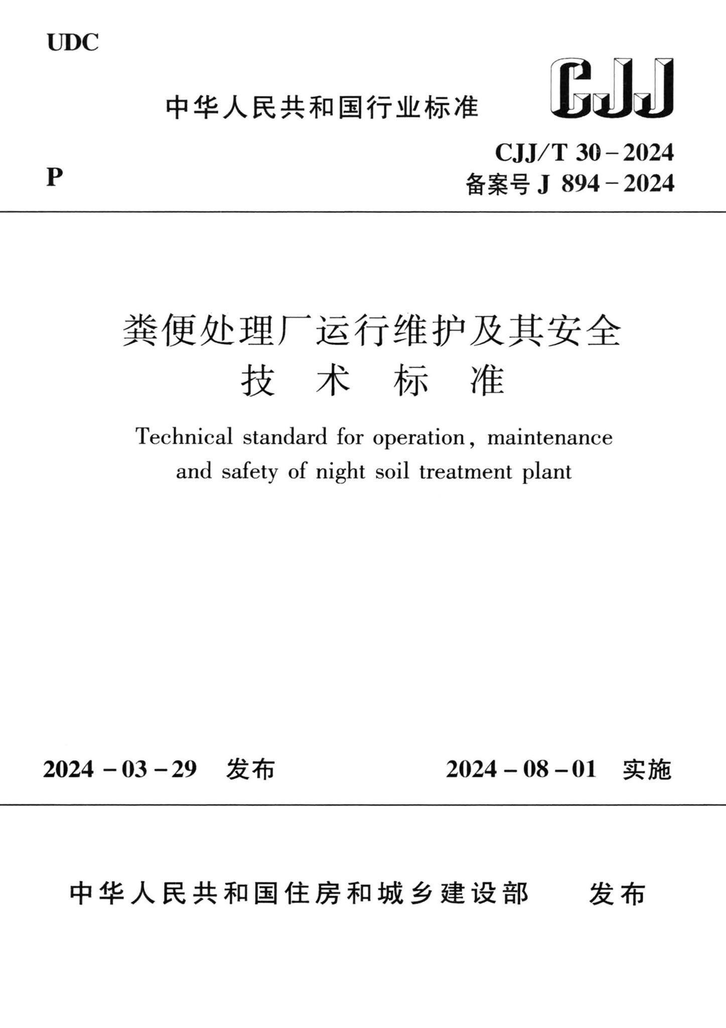 CJJ/T30-2024--粪便处理厂运行维护及其安全技术标准