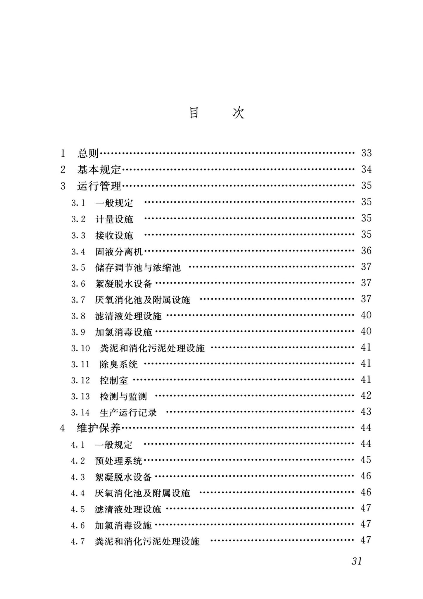 CJJ/T30-2024--粪便处理厂运行维护及其安全技术标准