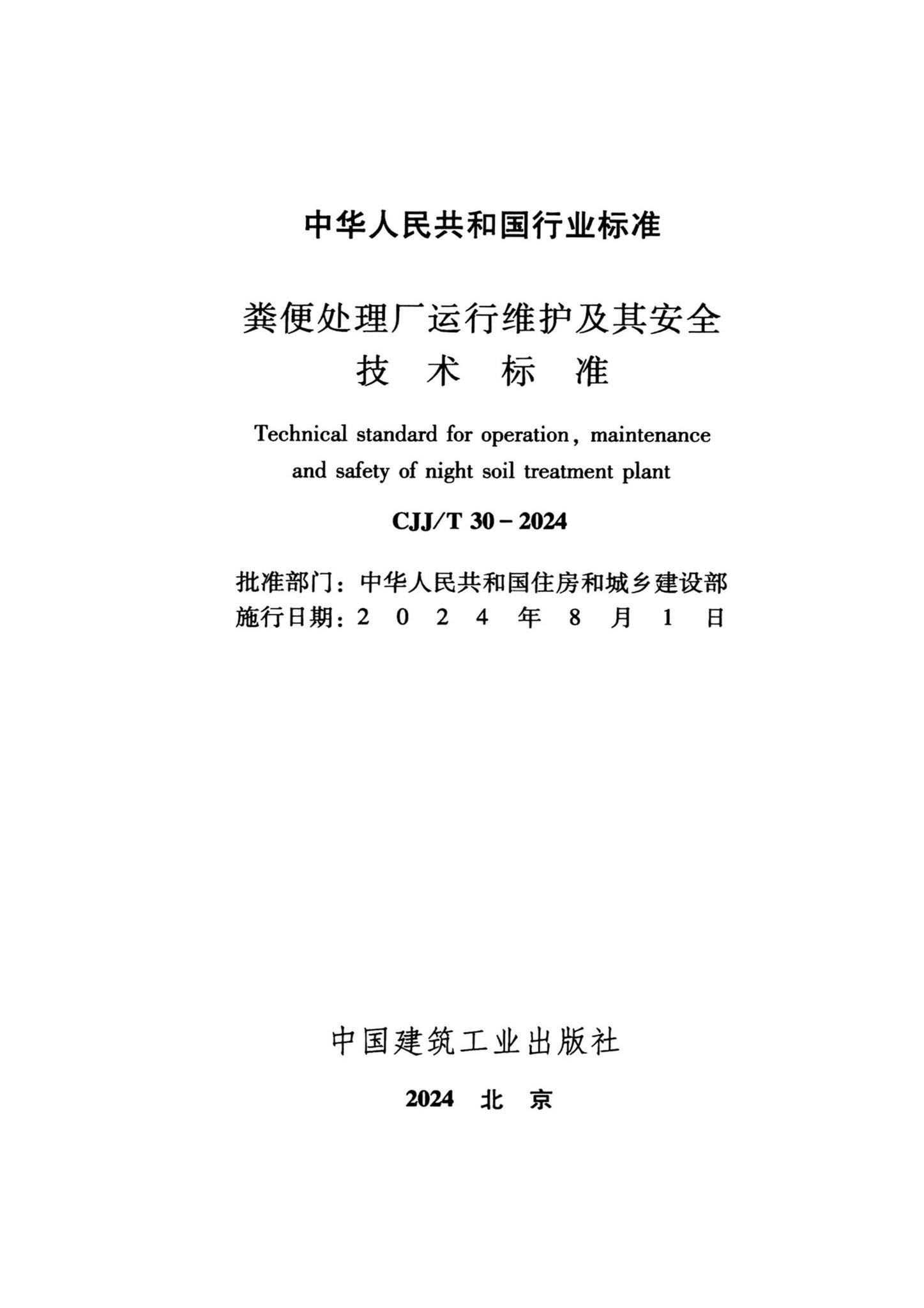 CJJ/T30-2024--粪便处理厂运行维护及其安全技术标准