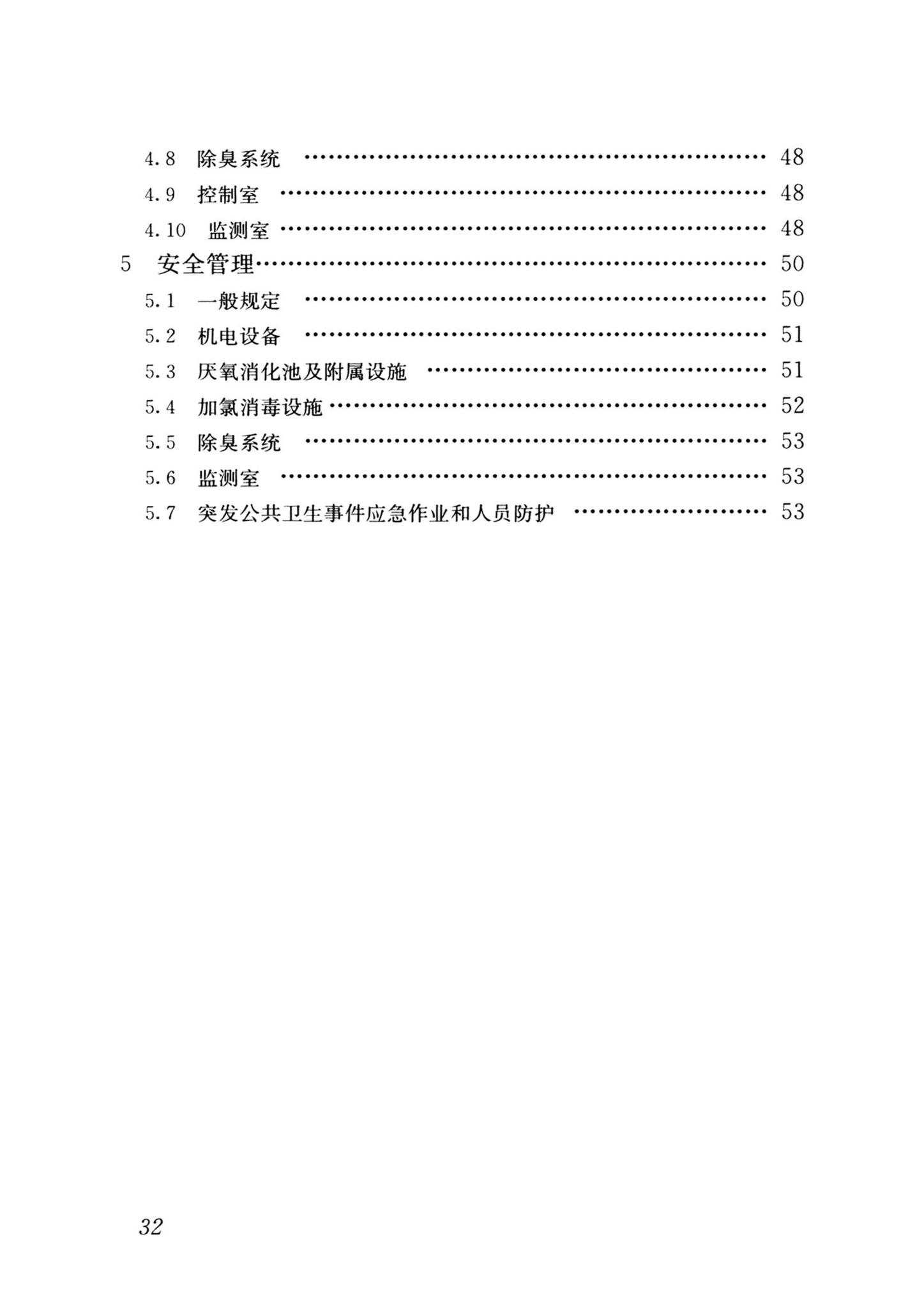 CJJ/T30-2024--粪便处理厂运行维护及其安全技术标准