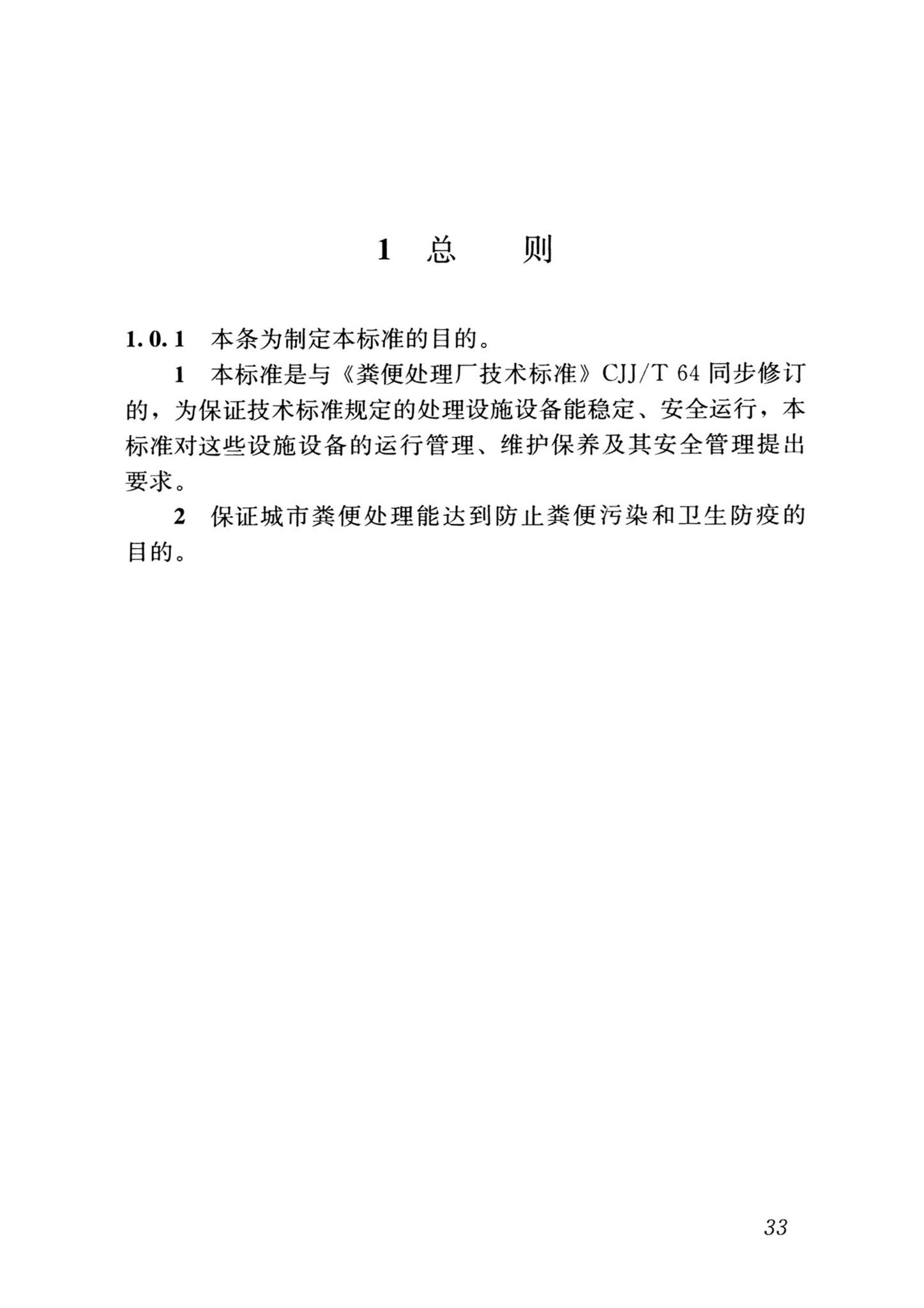 CJJ/T30-2024--粪便处理厂运行维护及其安全技术标准