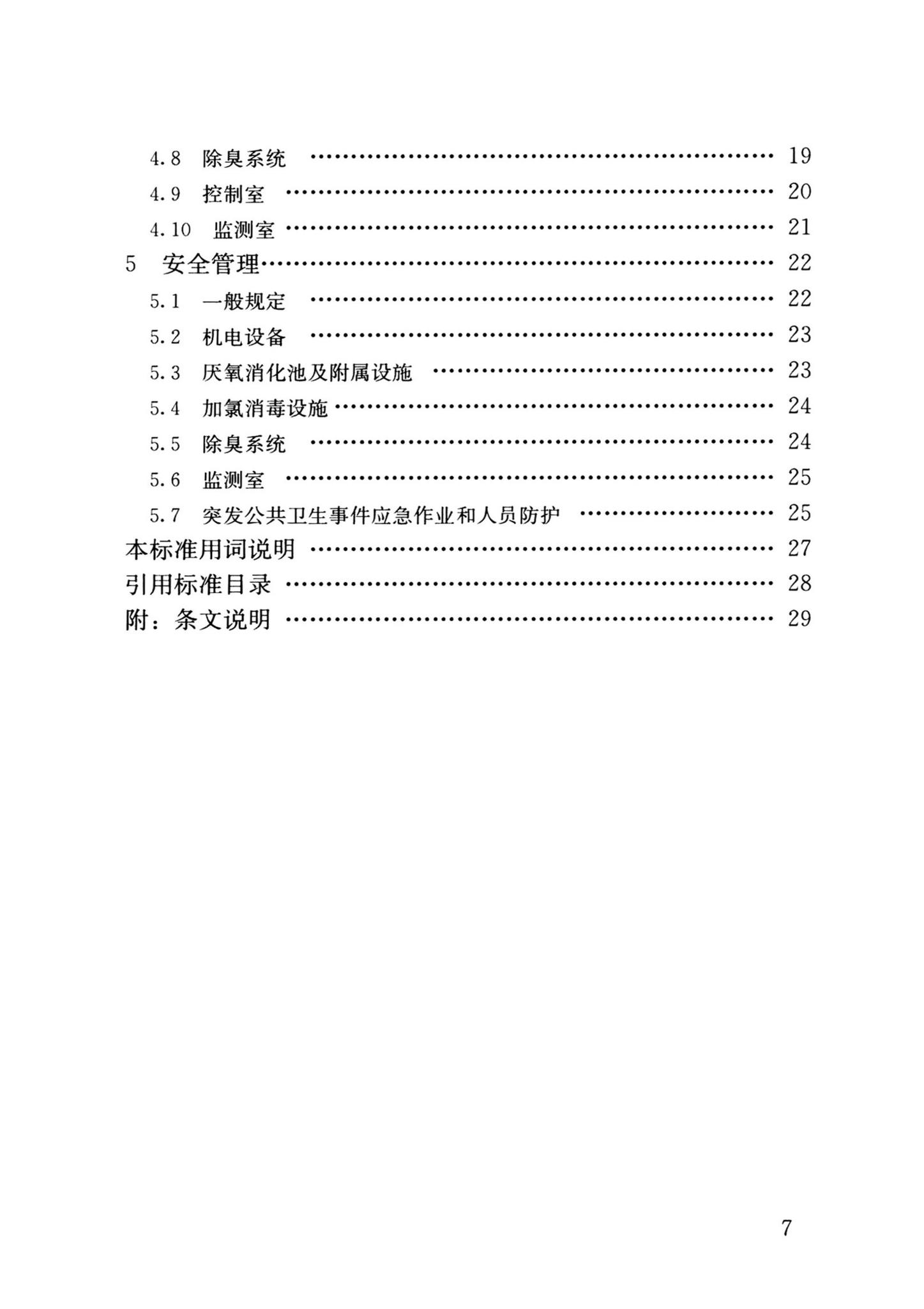 CJJ/T30-2024--粪便处理厂运行维护及其安全技术标准