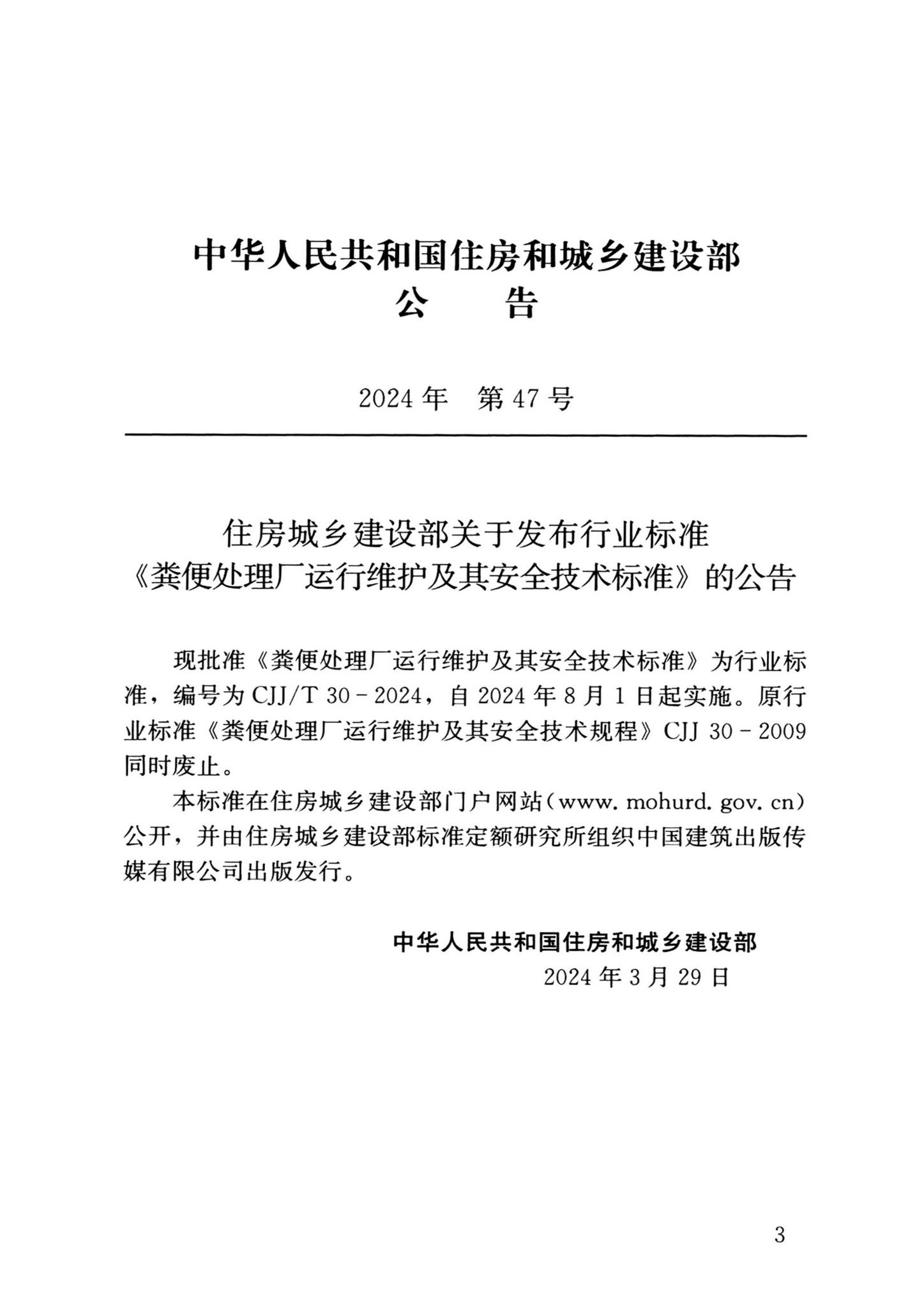 CJJ/T30-2024--粪便处理厂运行维护及其安全技术标准