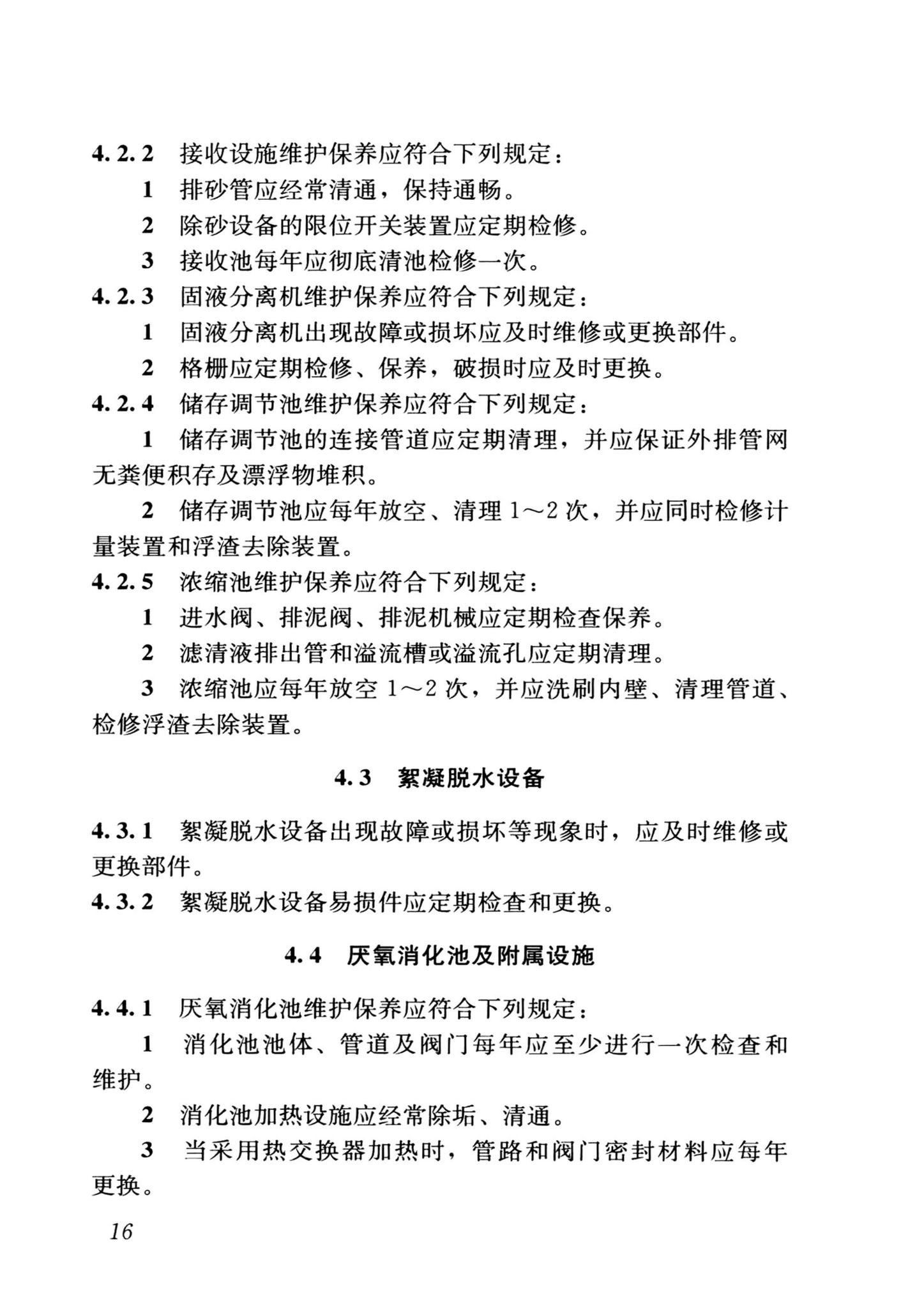 CJJ/T30-2024--粪便处理厂运行维护及其安全技术标准