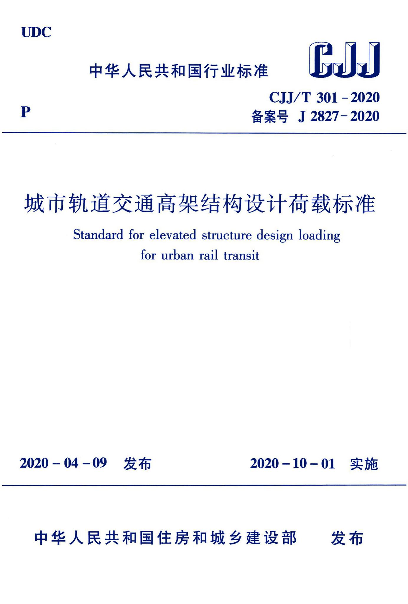 CJJ/T301-2020--城市轨道交通高架结构设计荷载标准