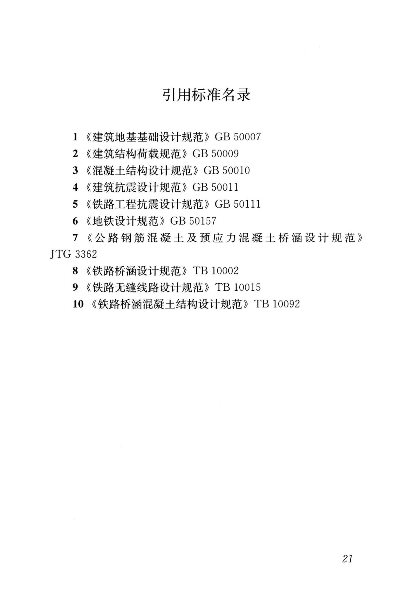 CJJ/T301-2020--城市轨道交通高架结构设计荷载标准