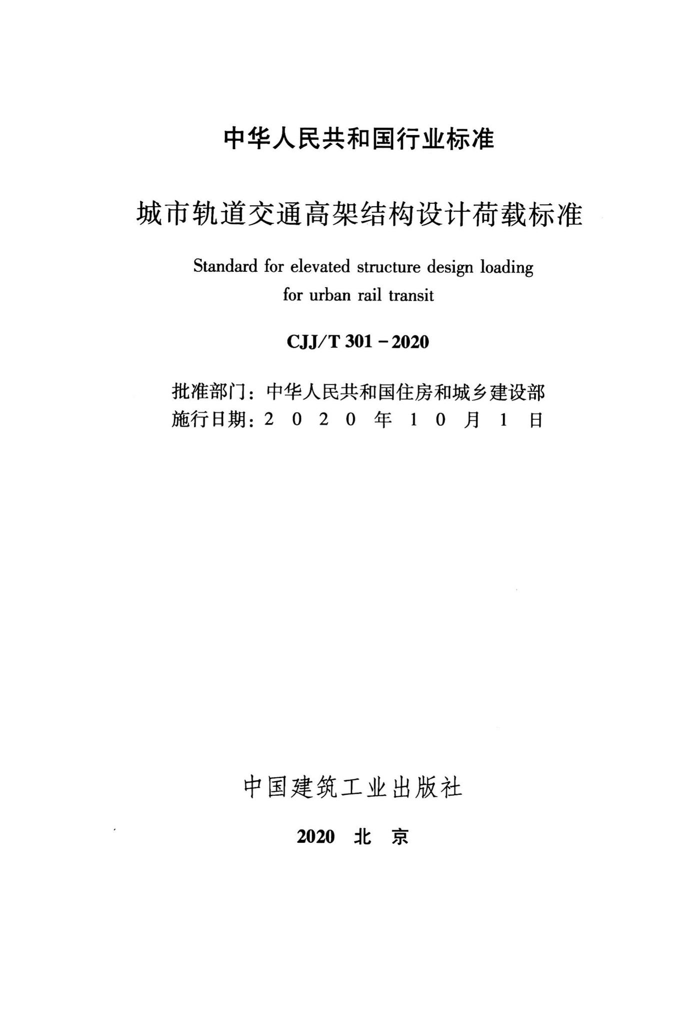 CJJ/T301-2020--城市轨道交通高架结构设计荷载标准