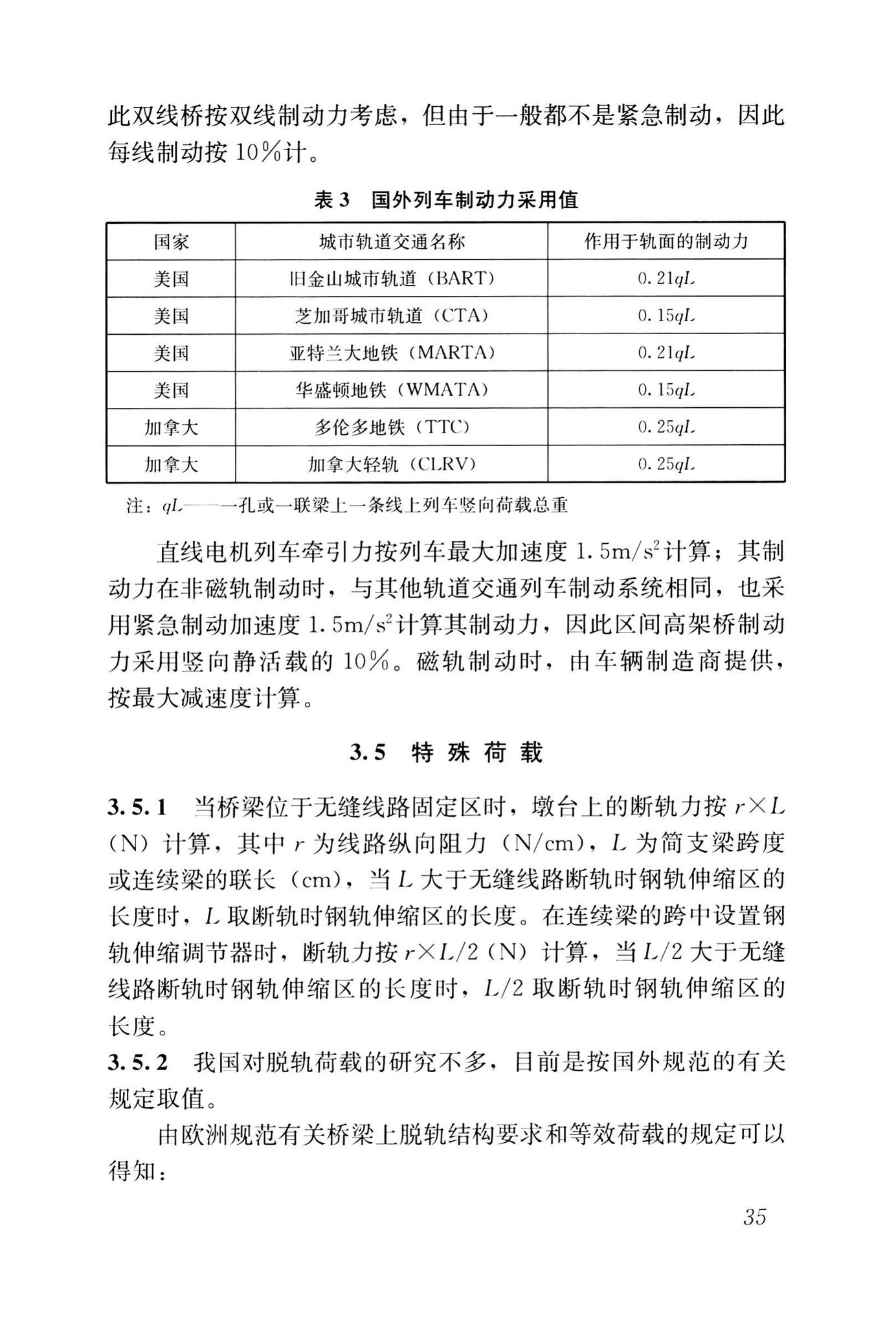 CJJ/T301-2020--城市轨道交通高架结构设计荷载标准