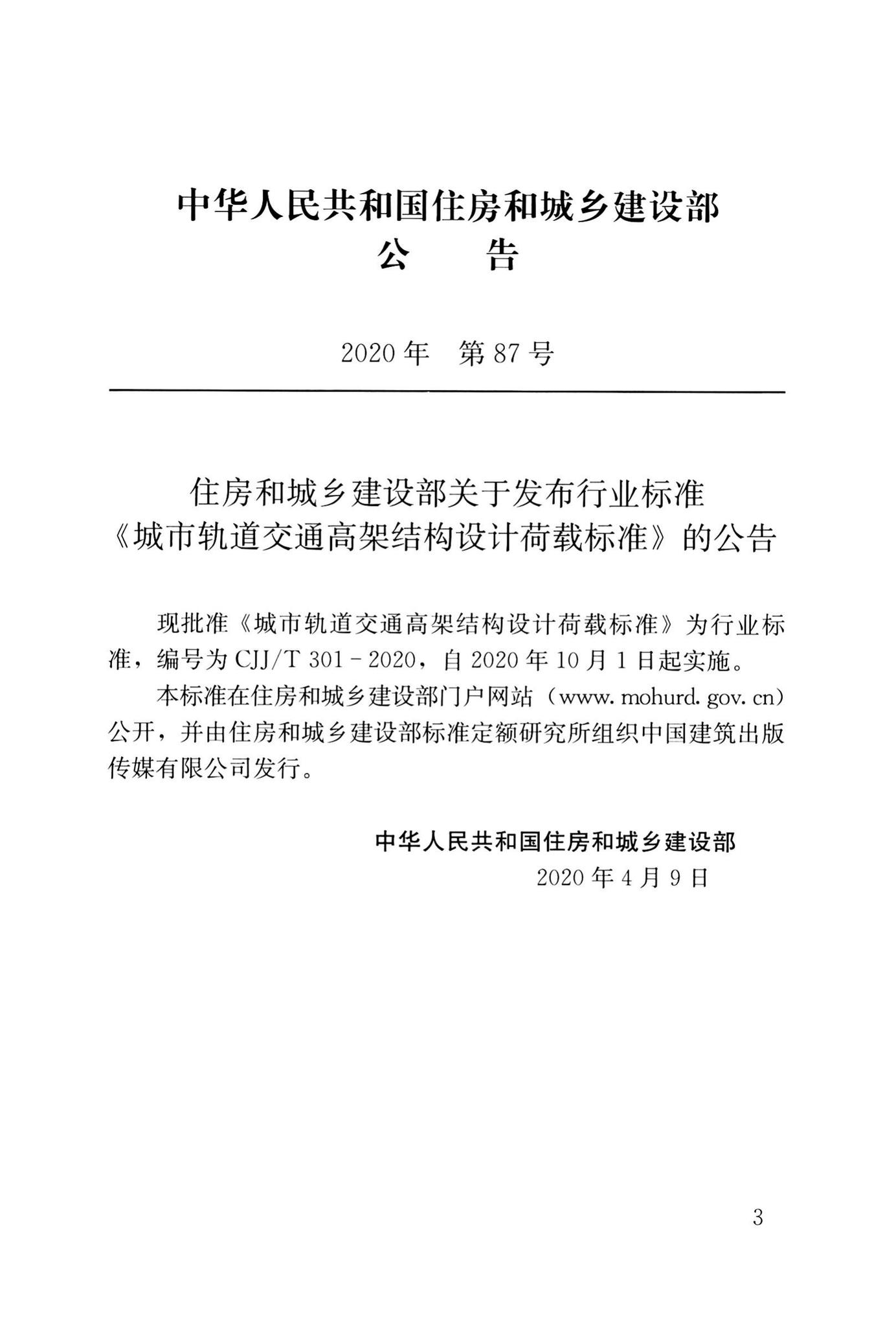 CJJ/T301-2020--城市轨道交通高架结构设计荷载标准