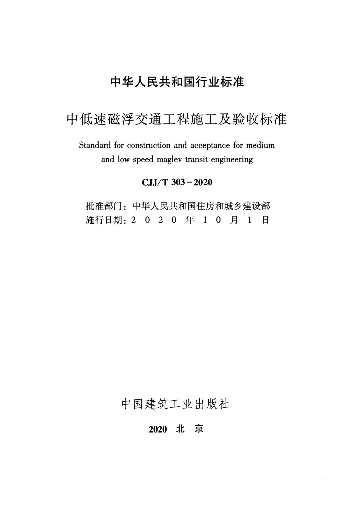 CJJ/T303-2020--中低速磁浮交通工程施工及验收标准