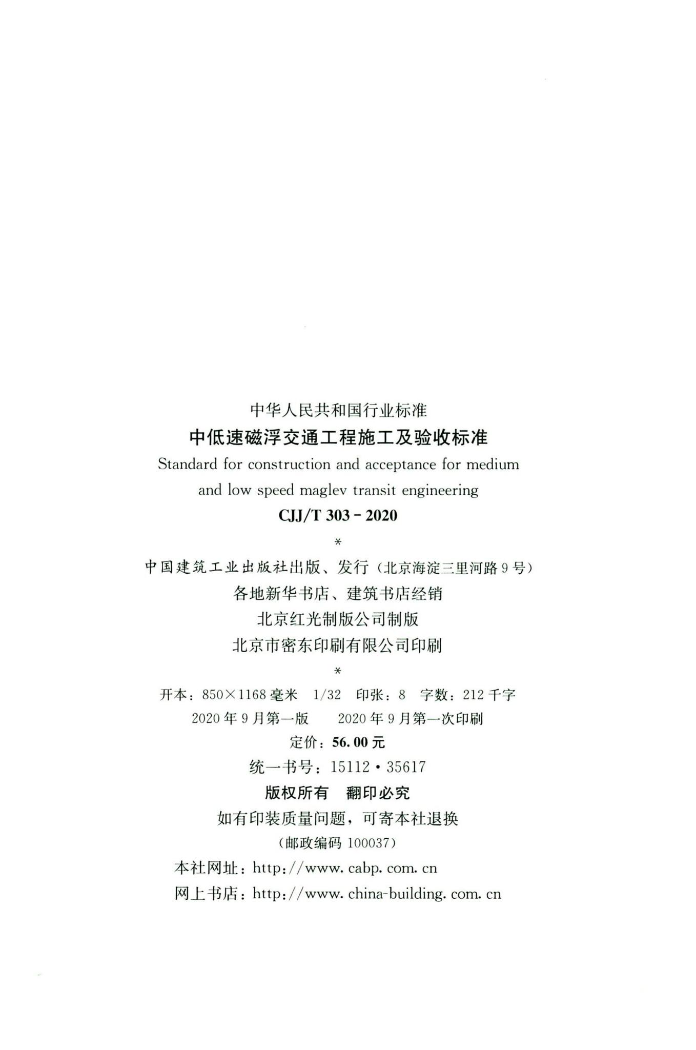 CJJ/T303-2020--中低速磁浮交通工程施工及验收标准