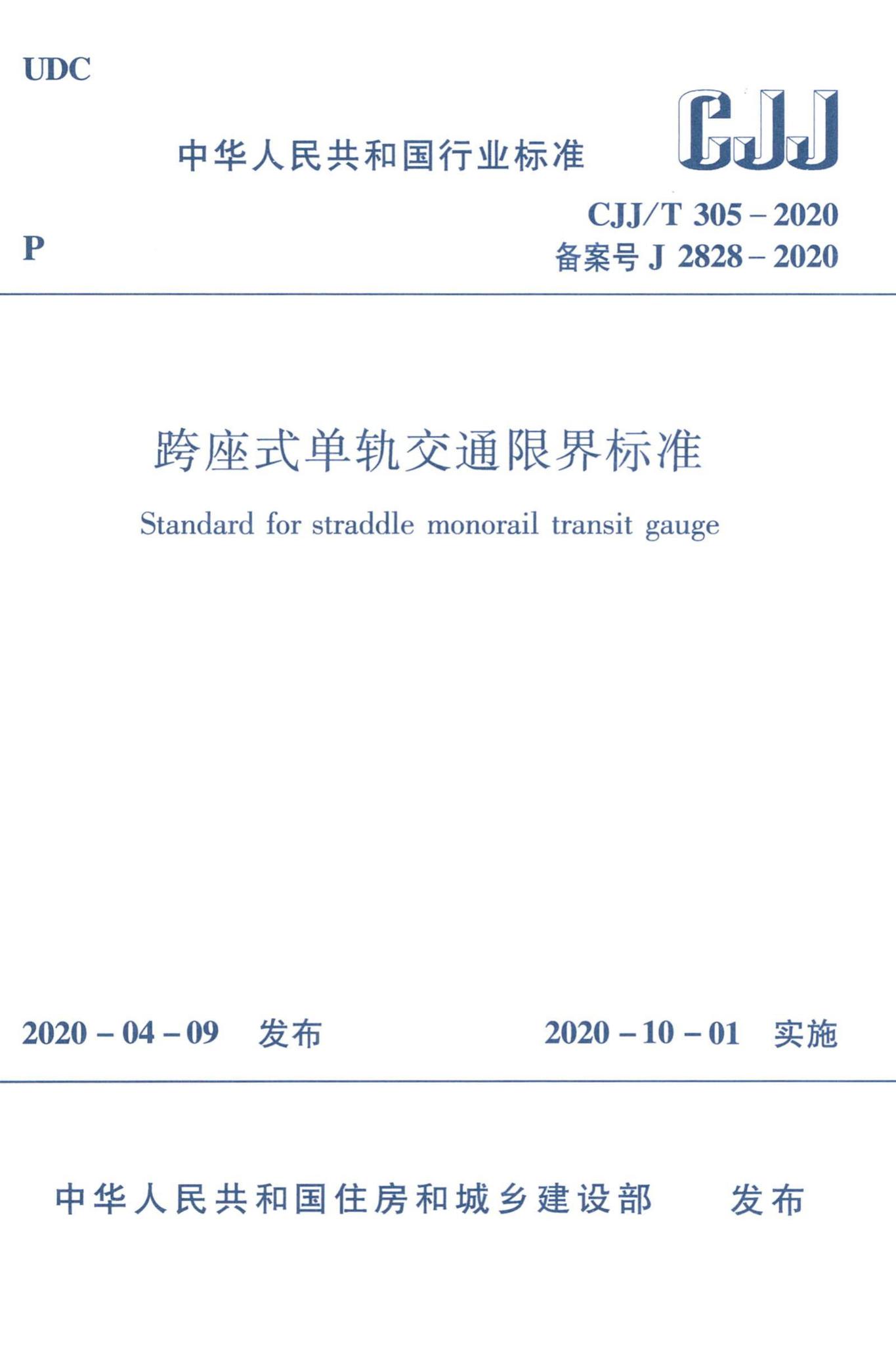 CJJ/T305-2020--跨座式单轨交通限界标准