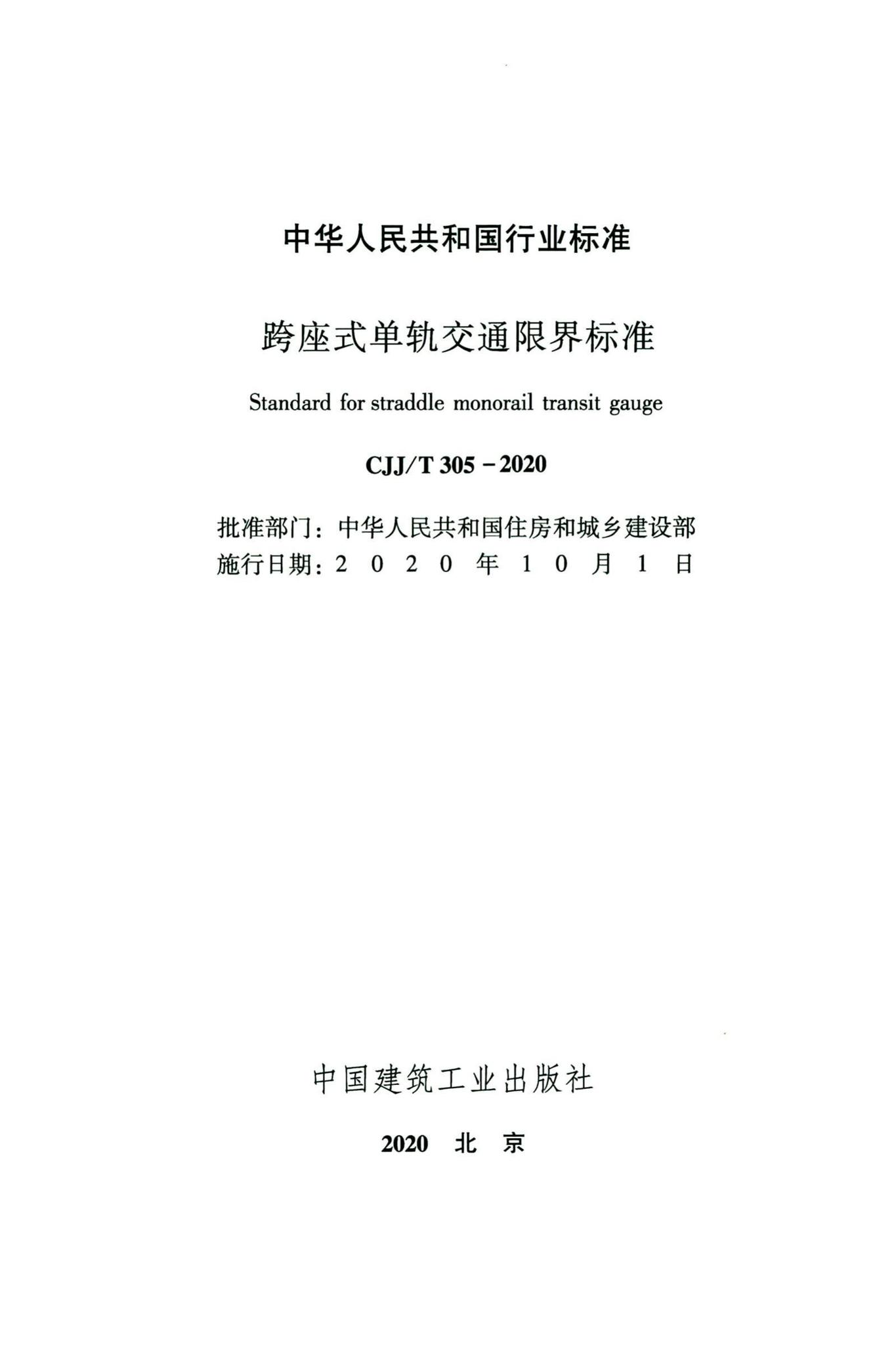 CJJ/T305-2020--跨座式单轨交通限界标准