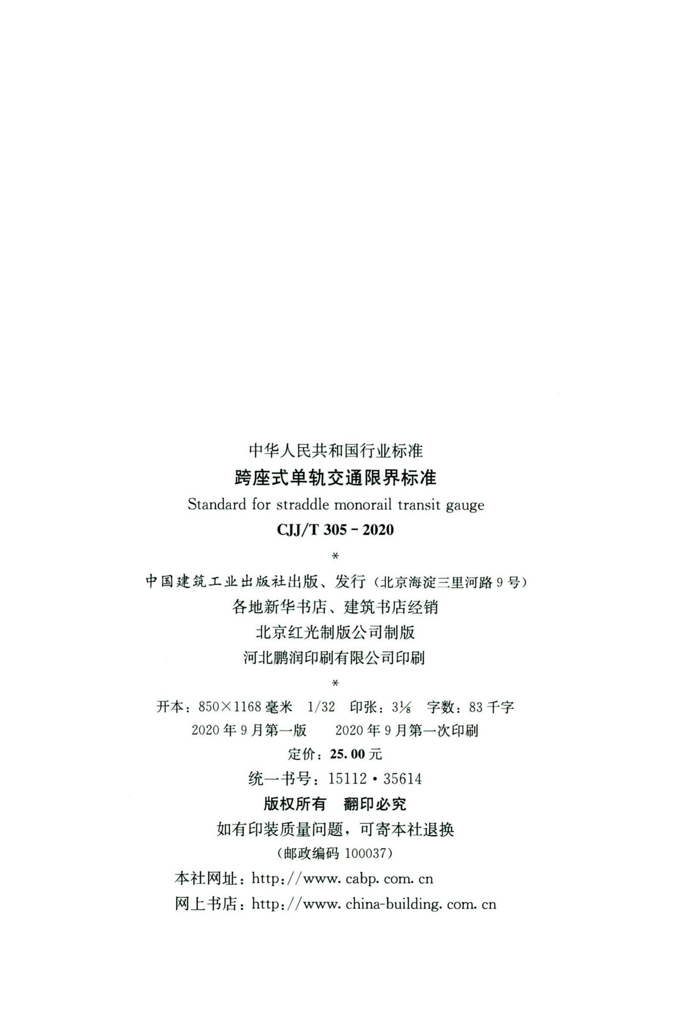 CJJ/T305-2020--跨座式单轨交通限界标准