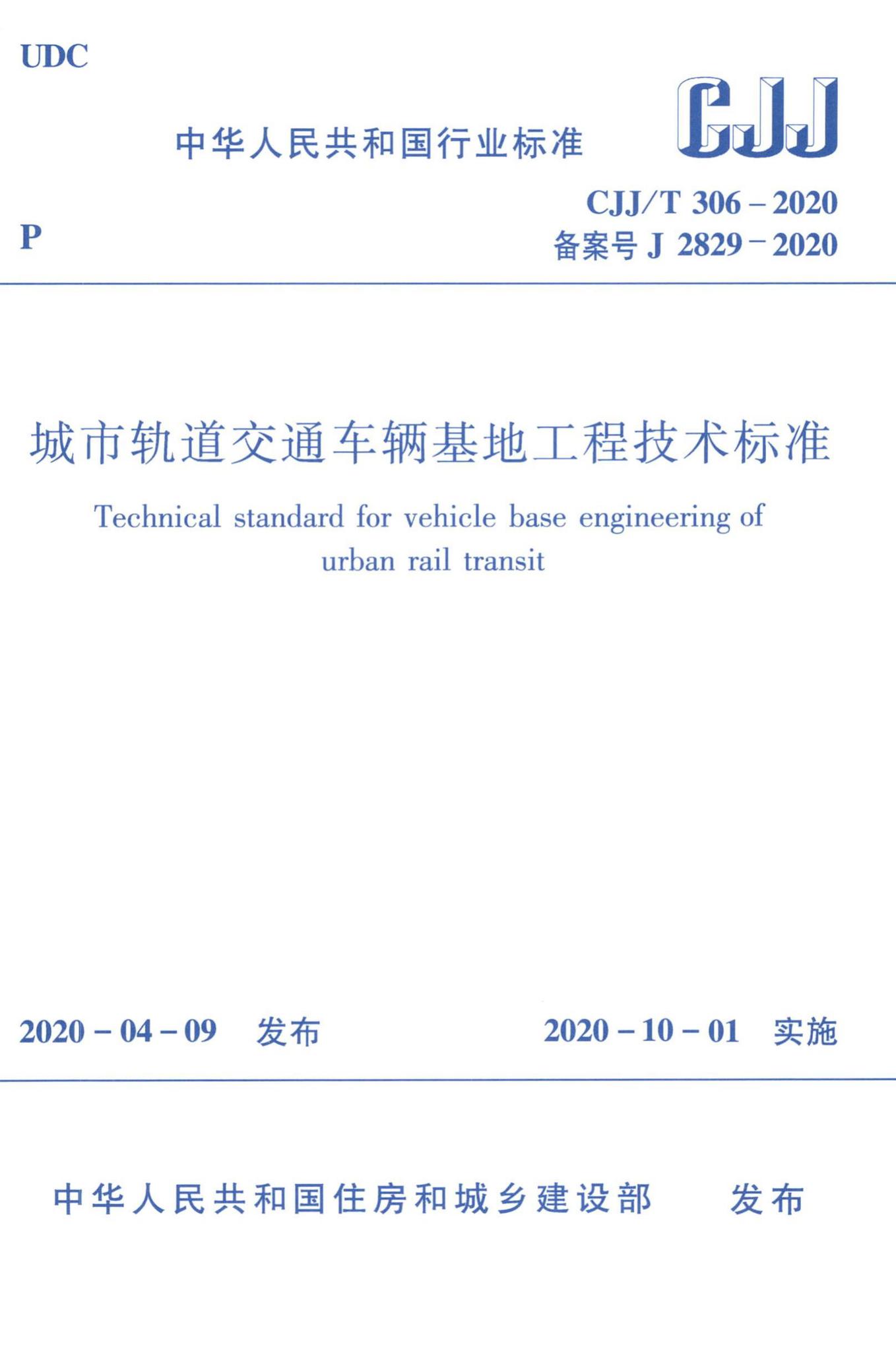 CJJ/T306-2020--城市轨道交通车辆基地工程技术标准
