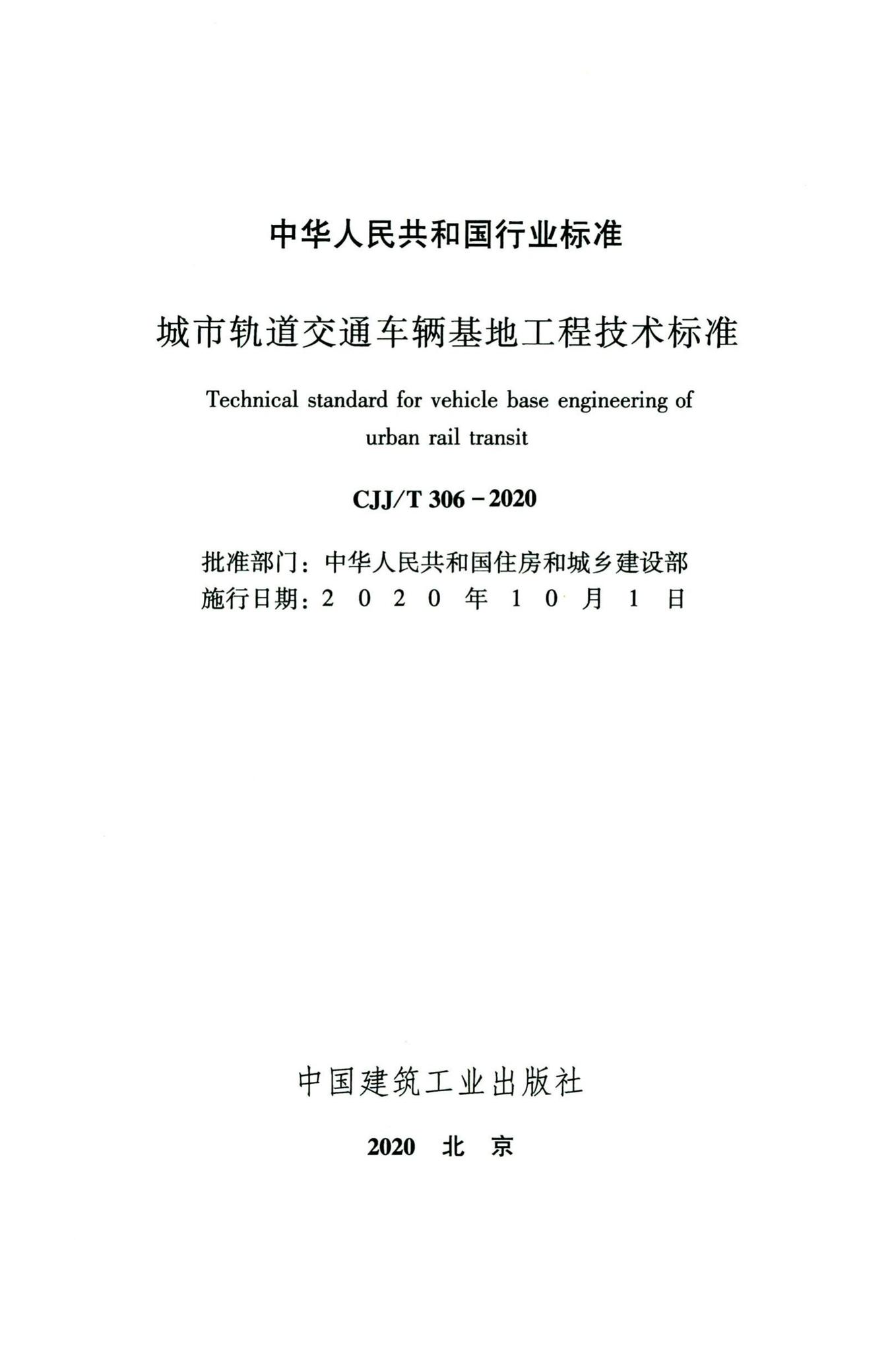 CJJ/T306-2020--城市轨道交通车辆基地工程技术标准