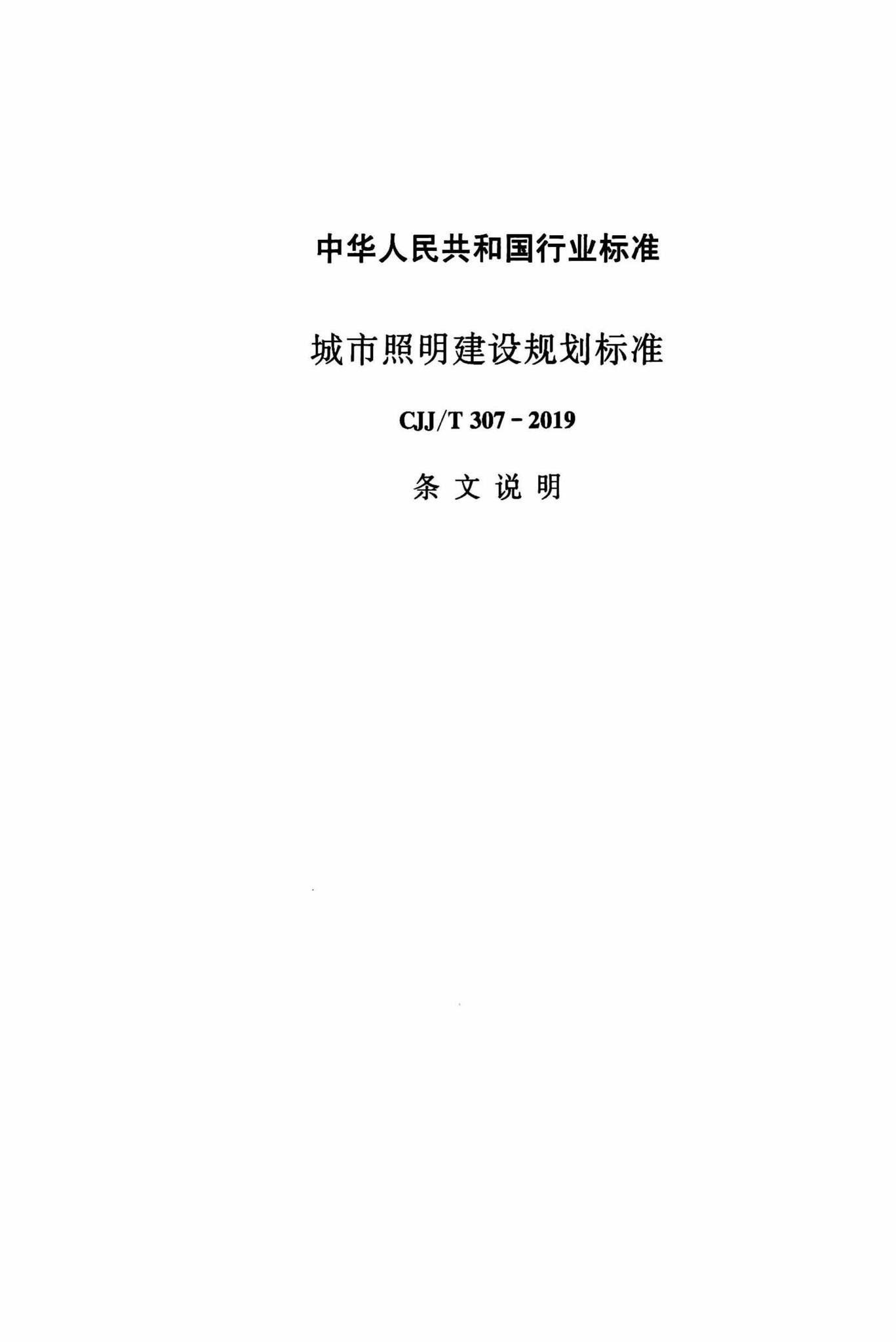 CJJ/T307-2019--城市照明建设规划标准