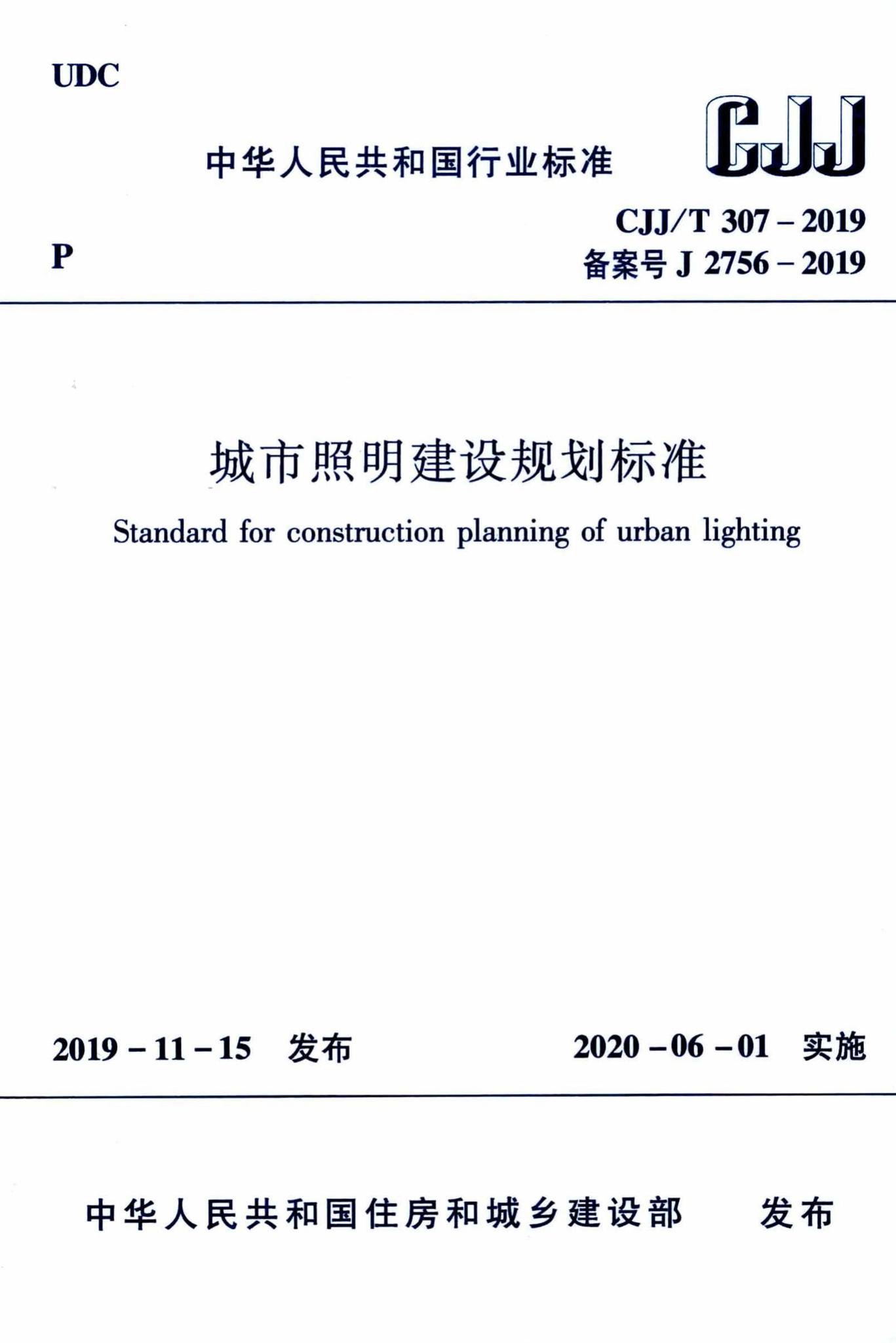 CJJ/T307-2019--城市照明建设规划标准