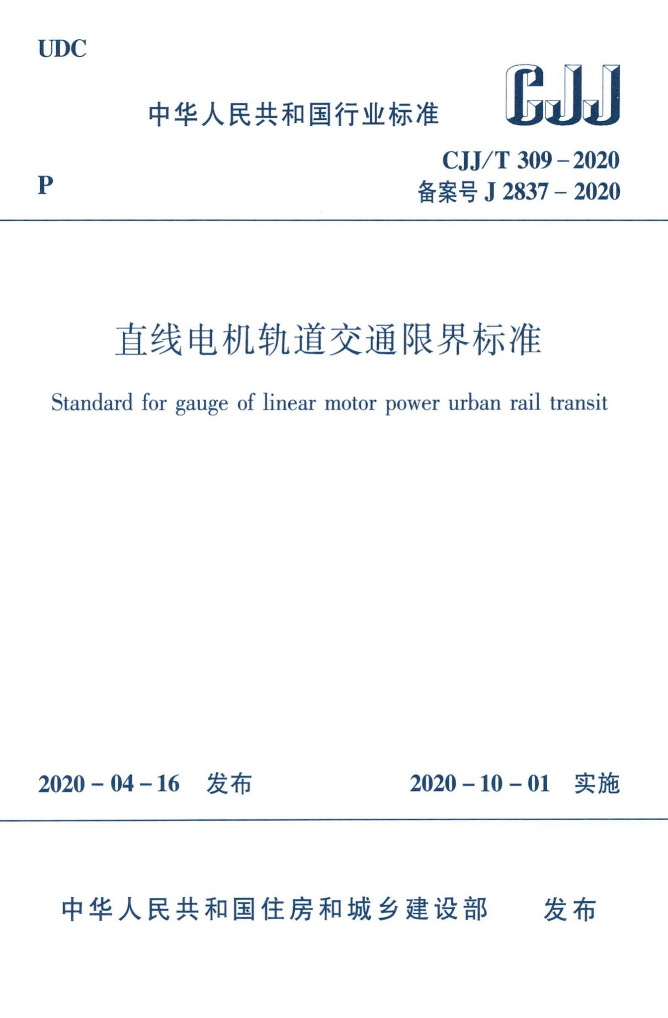 CJJ/T309-2020--直线电机轨道交通限界标准