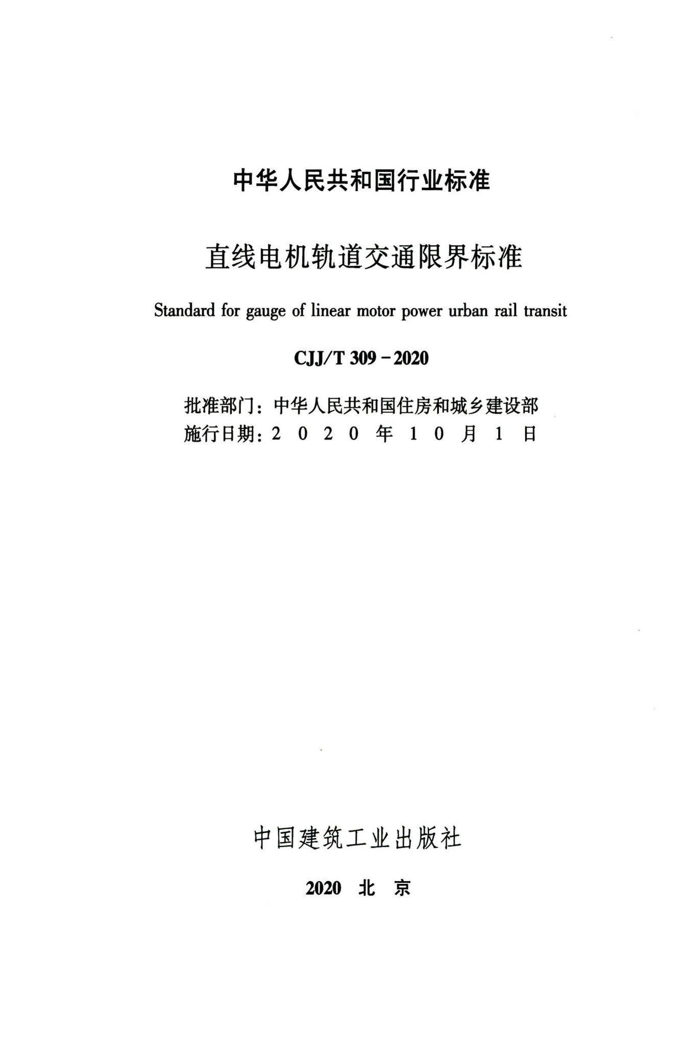 CJJ/T309-2020--直线电机轨道交通限界标准