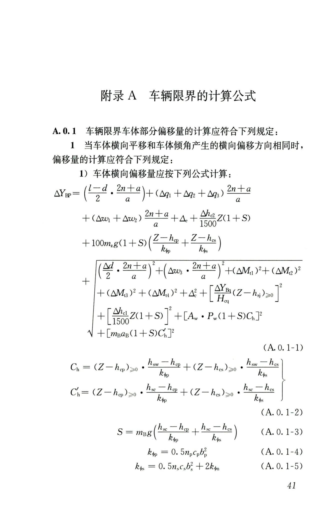 CJJ/T309-2020--直线电机轨道交通限界标准