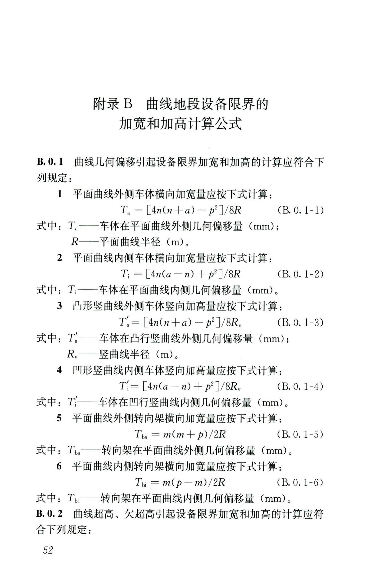 CJJ/T309-2020--直线电机轨道交通限界标准