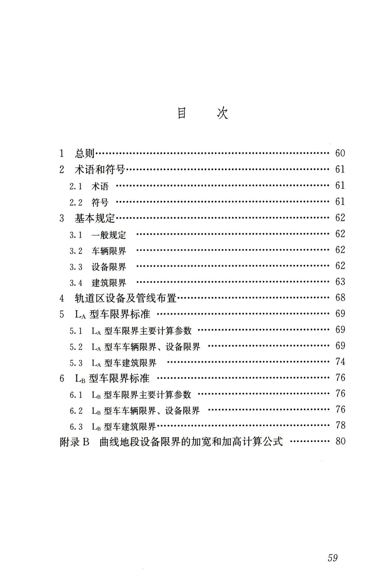 CJJ/T309-2020--直线电机轨道交通限界标准