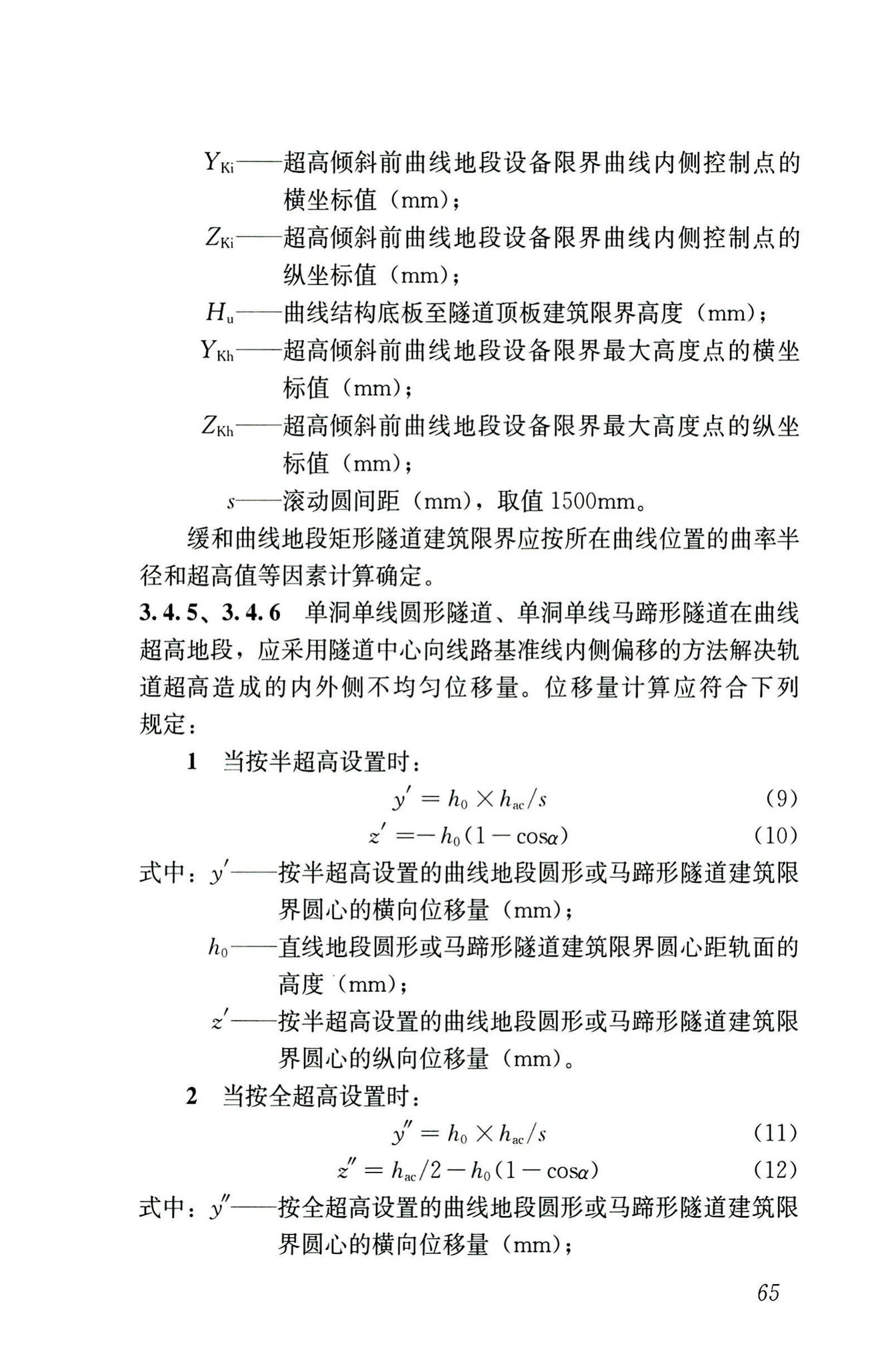 CJJ/T309-2020--直线电机轨道交通限界标准