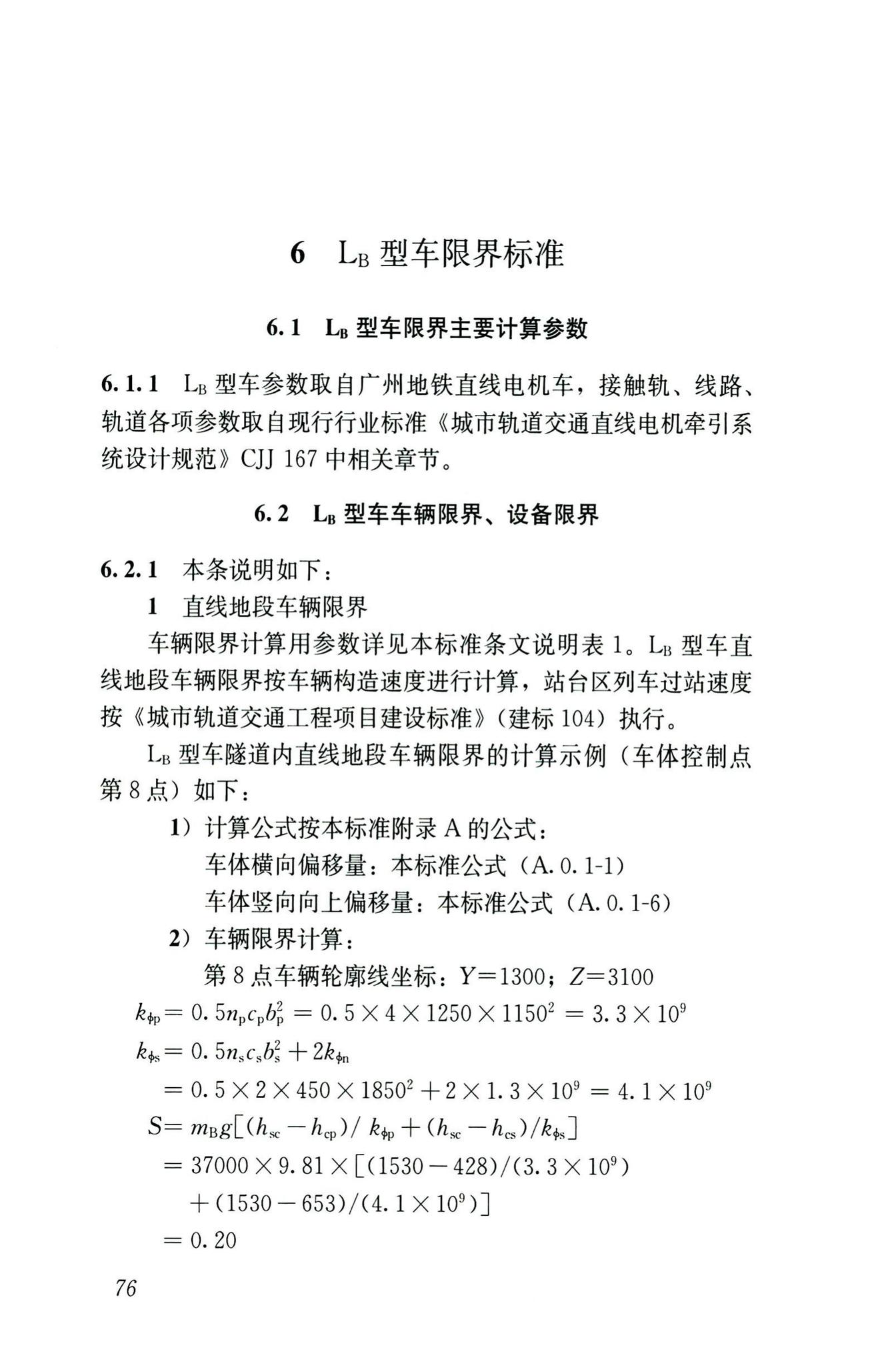 CJJ/T309-2020--直线电机轨道交通限界标准