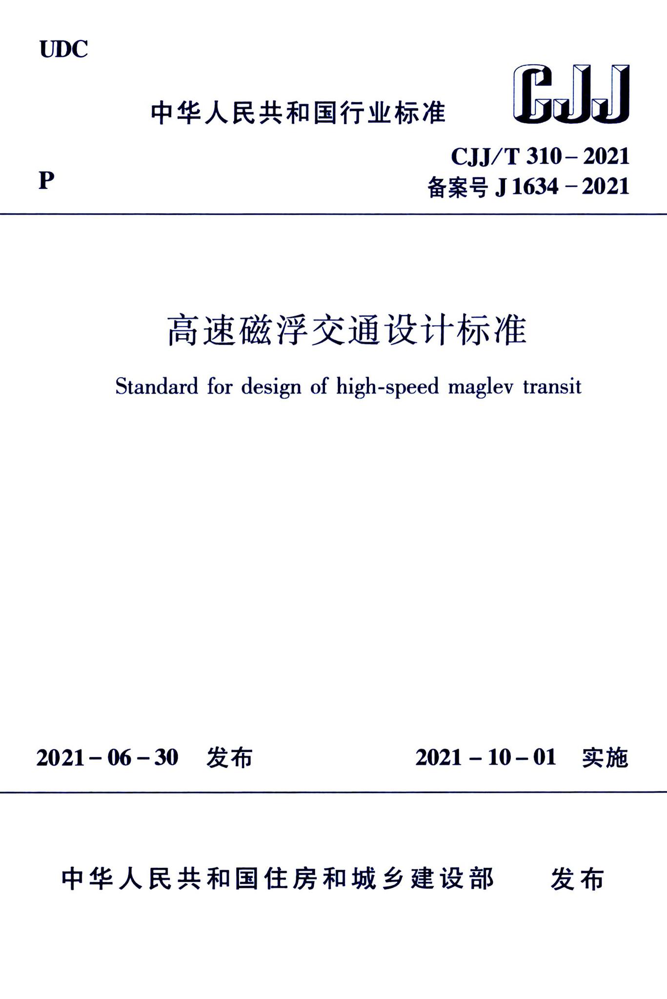 CJJ/T310-2021--高速磁浮交通设计标准