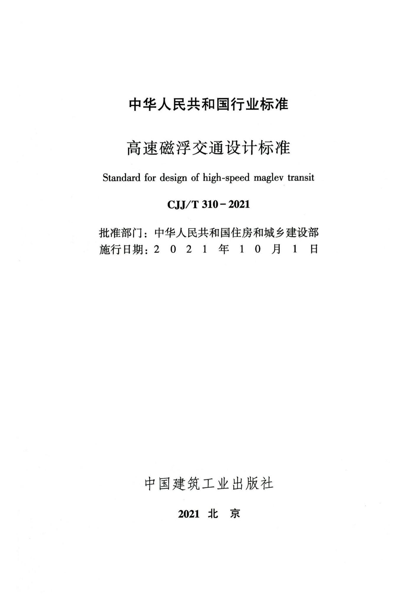 CJJ/T310-2021--高速磁浮交通设计标准