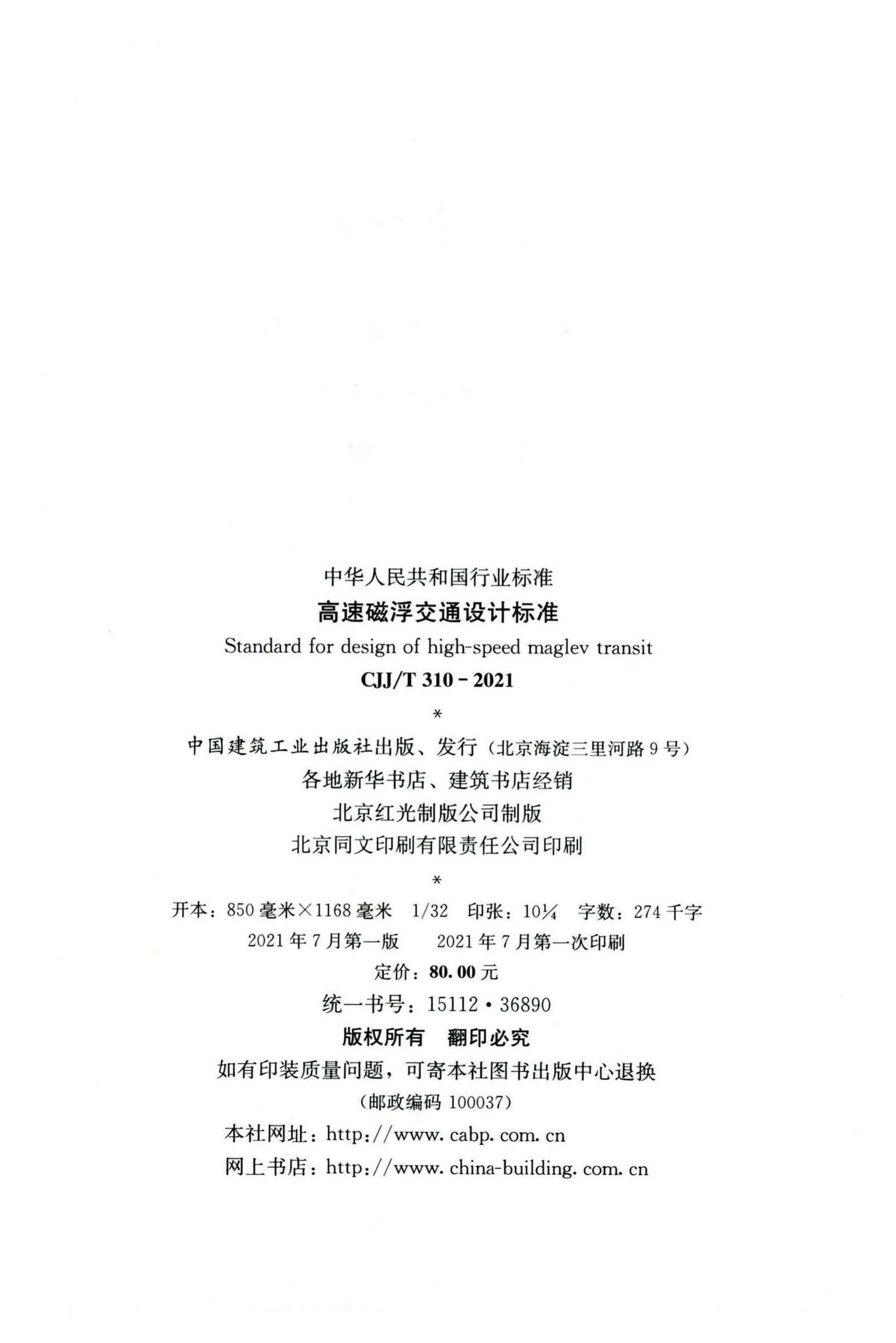 CJJ/T310-2021--高速磁浮交通设计标准