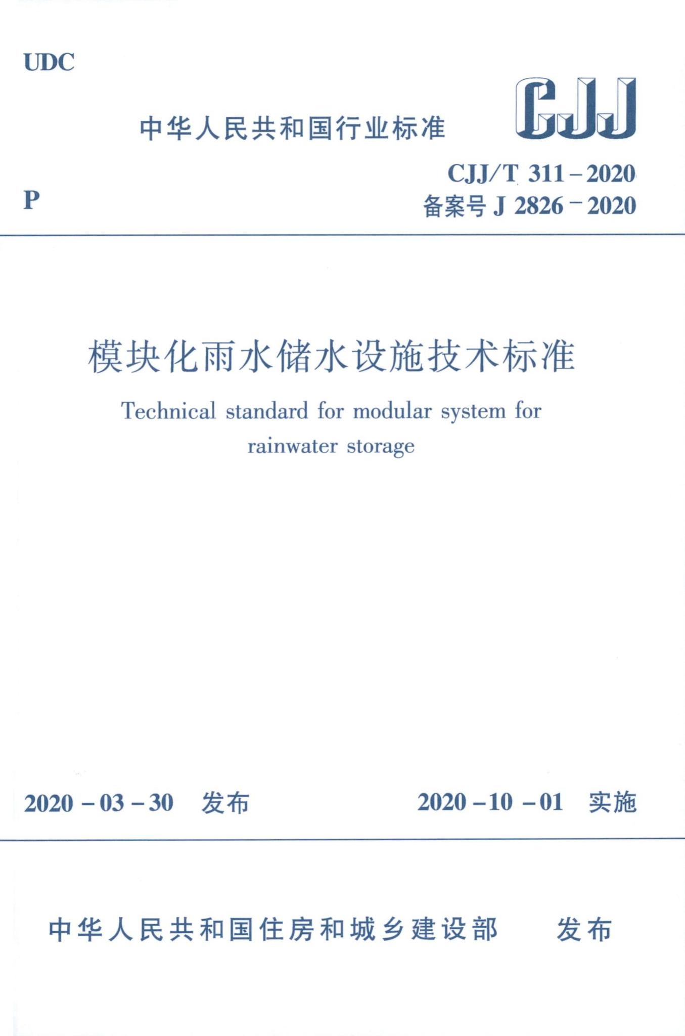 CJJ/T311-2020--模块化雨水储水设施技术标准