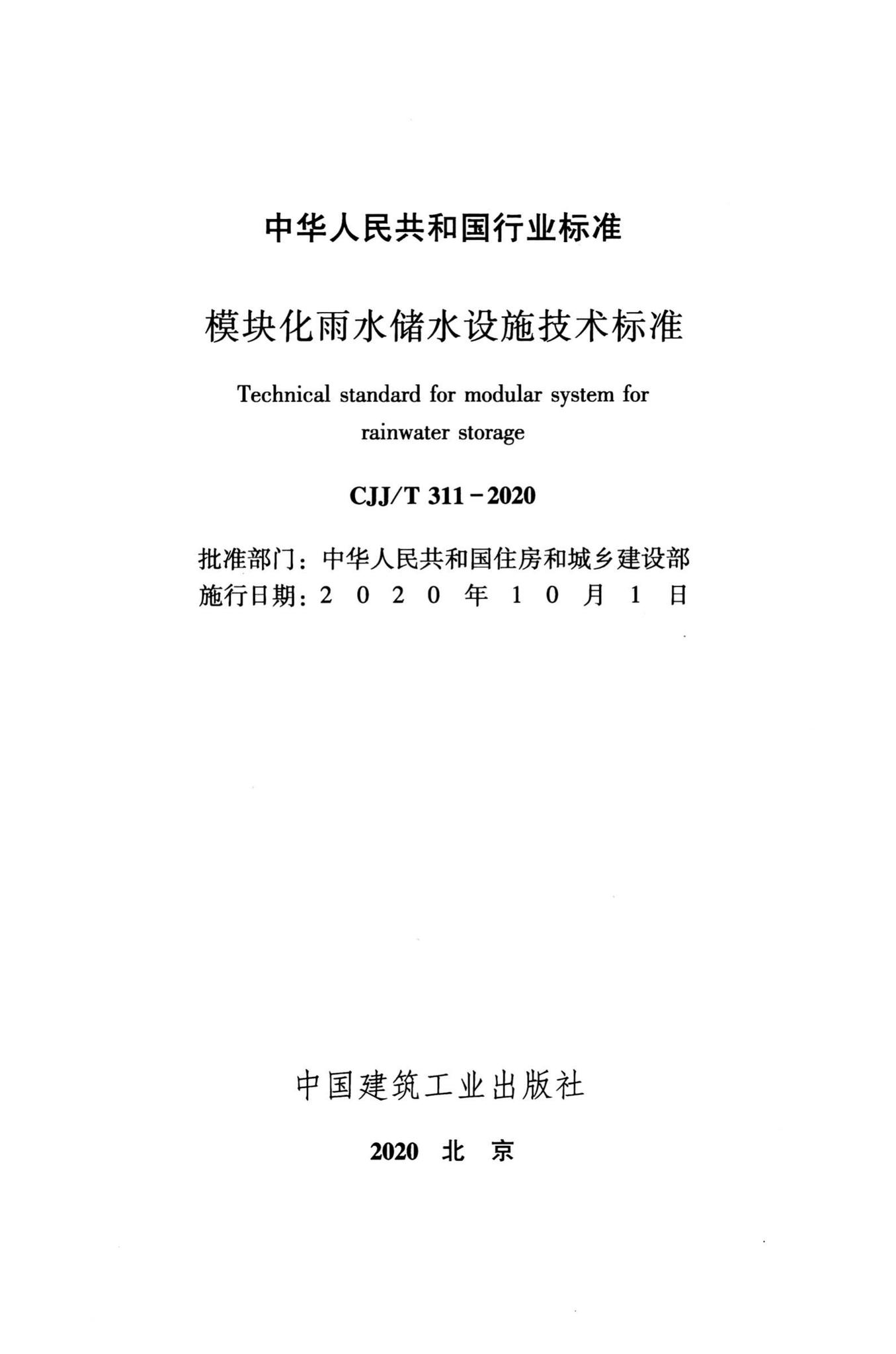 CJJ/T311-2020--模块化雨水储水设施技术标准