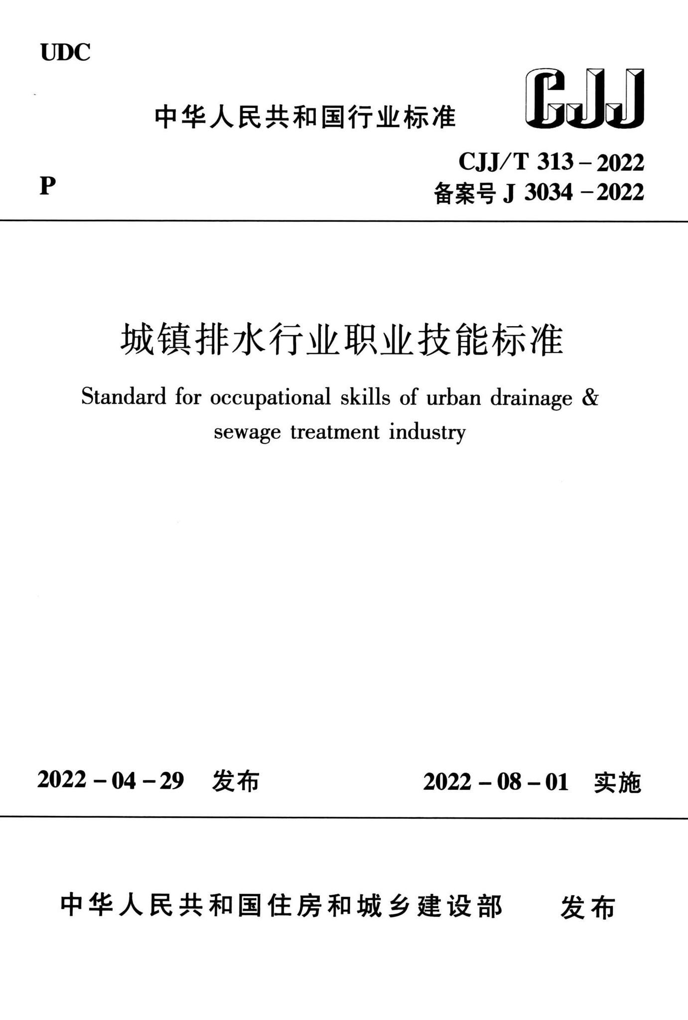 CJJ/T313-2022--城镇排水行业职业技能标准