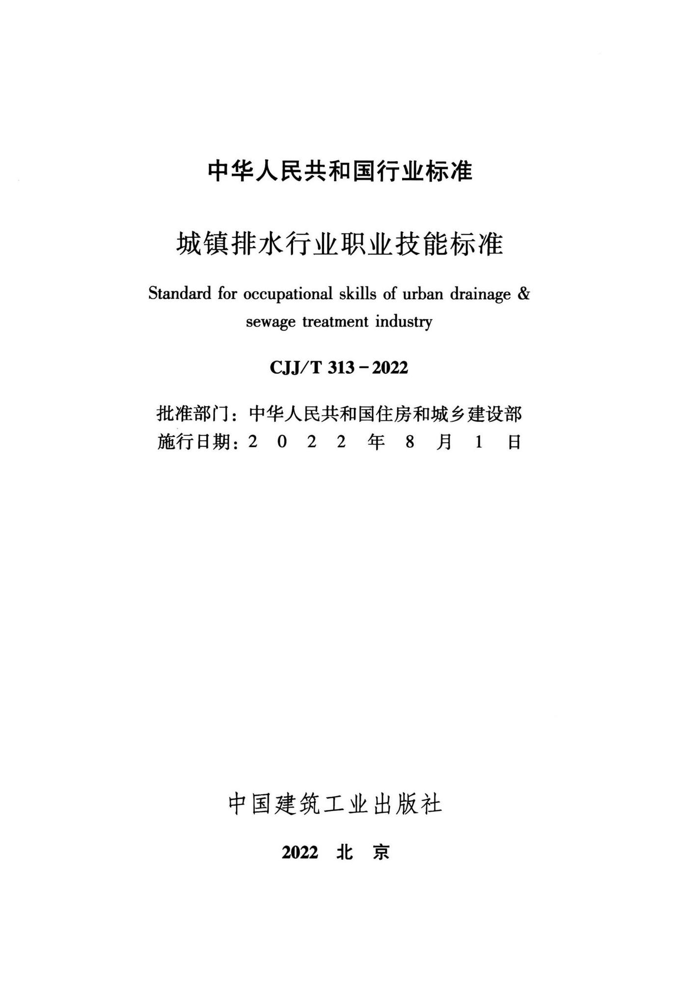 CJJ/T313-2022--城镇排水行业职业技能标准