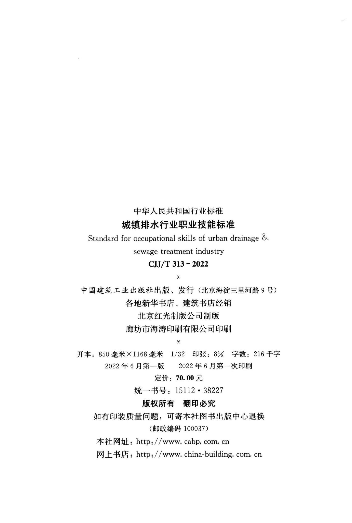 CJJ/T313-2022--城镇排水行业职业技能标准