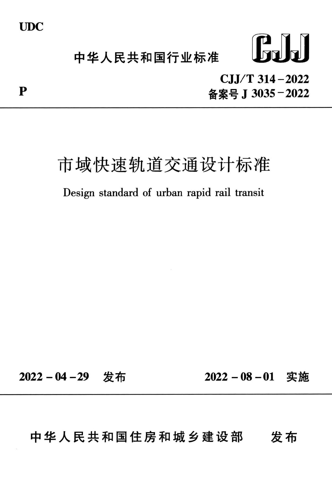 CJJ/T314-2022--市域快速轨道交通设计标准