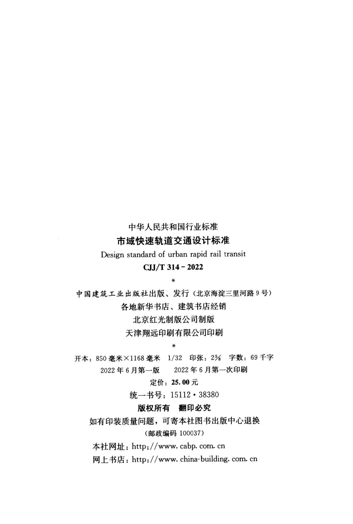 CJJ/T314-2022--市域快速轨道交通设计标准