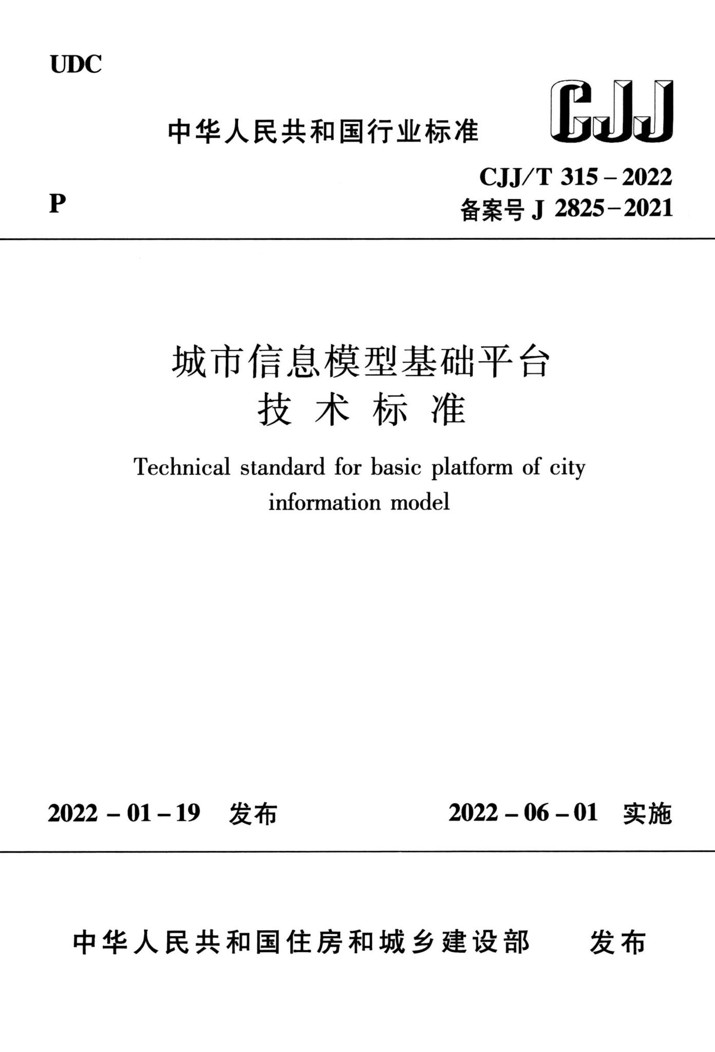CJJ/T315-2022--城市信息模型基础平台技术标准