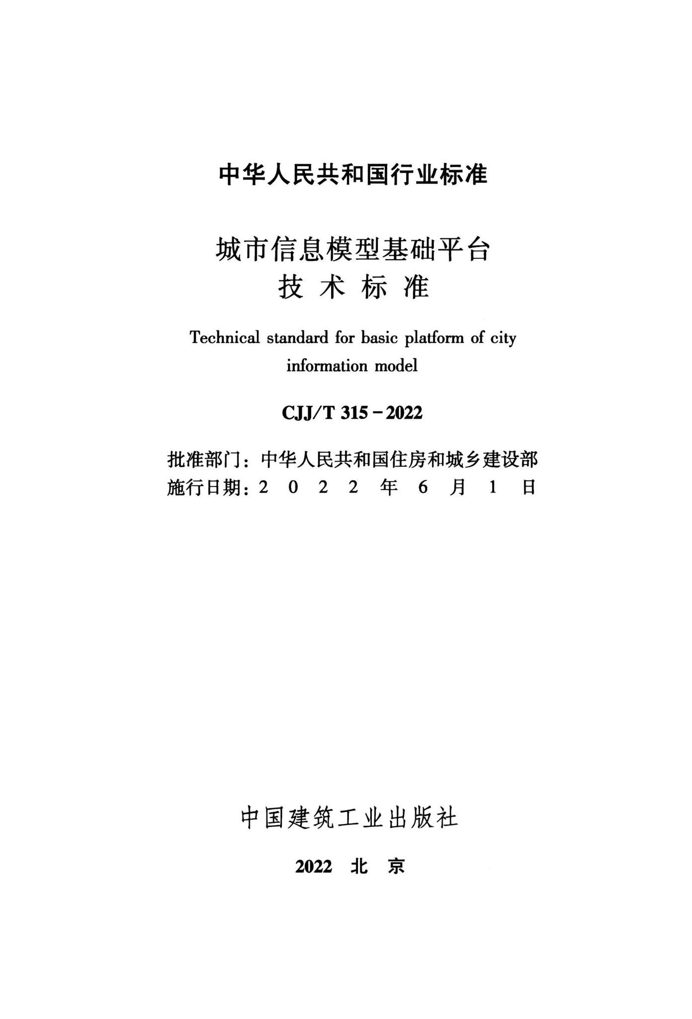 CJJ/T315-2022--城市信息模型基础平台技术标准