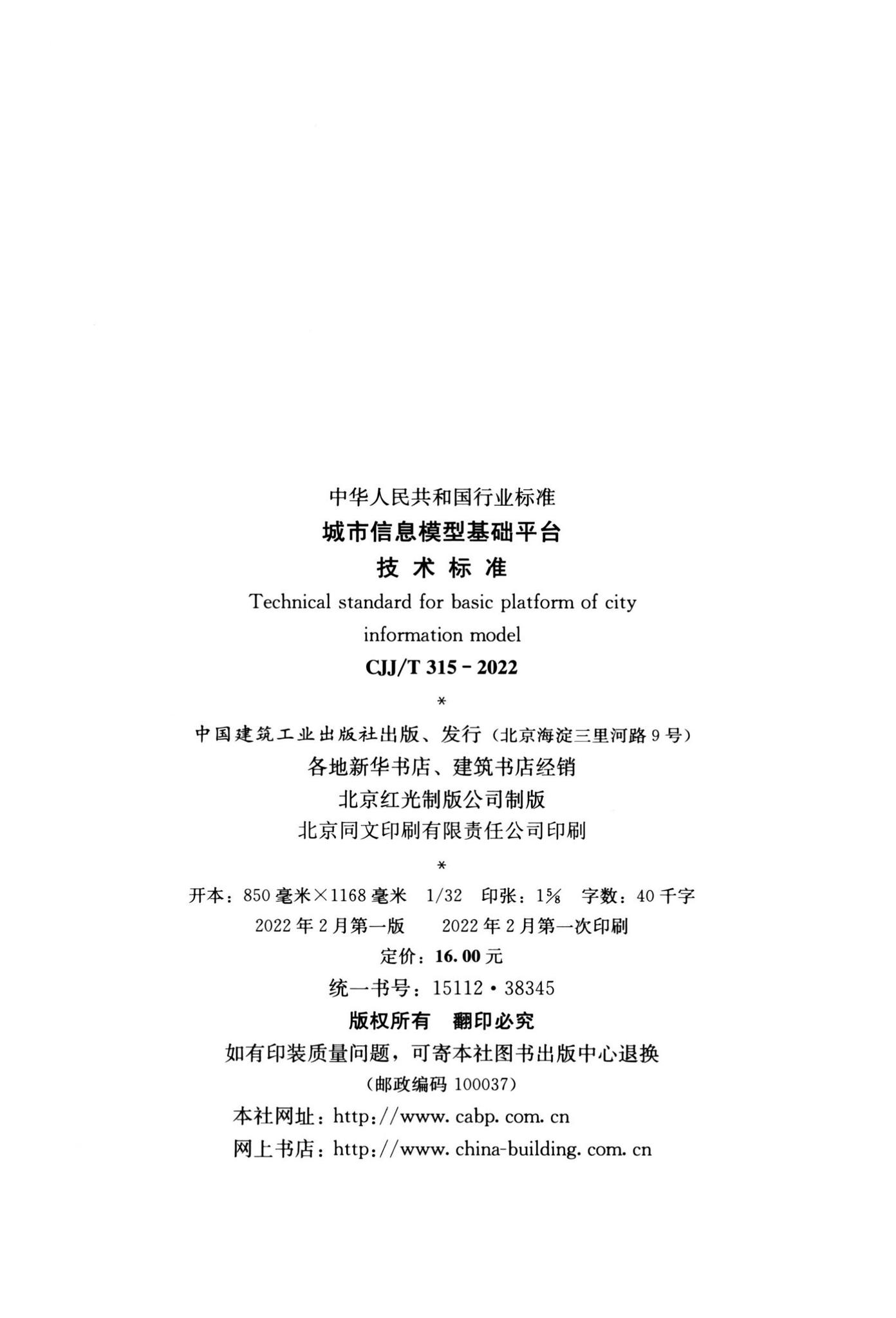 CJJ/T315-2022--城市信息模型基础平台技术标准