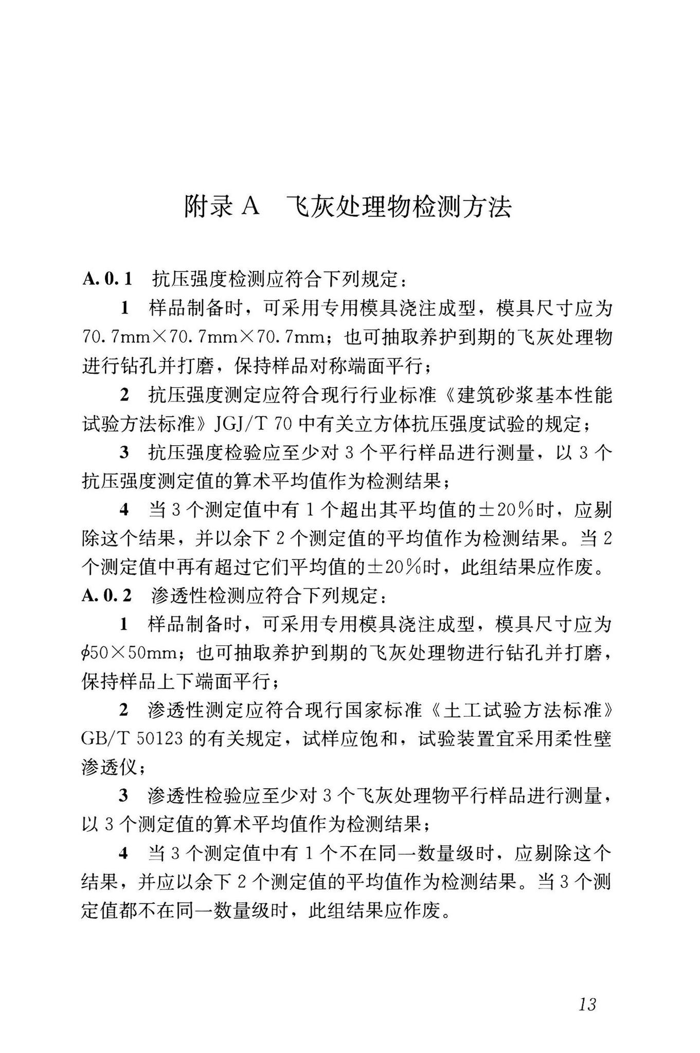 CJJ/T316-2023--生活垃圾焚烧飞灰固化稳定化处理技术标准