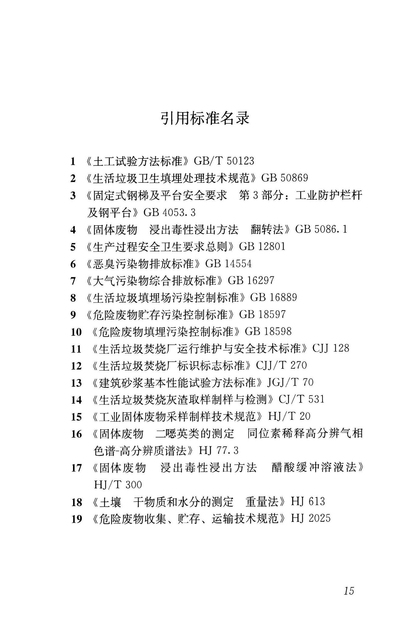 CJJ/T316-2023--生活垃圾焚烧飞灰固化稳定化处理技术标准