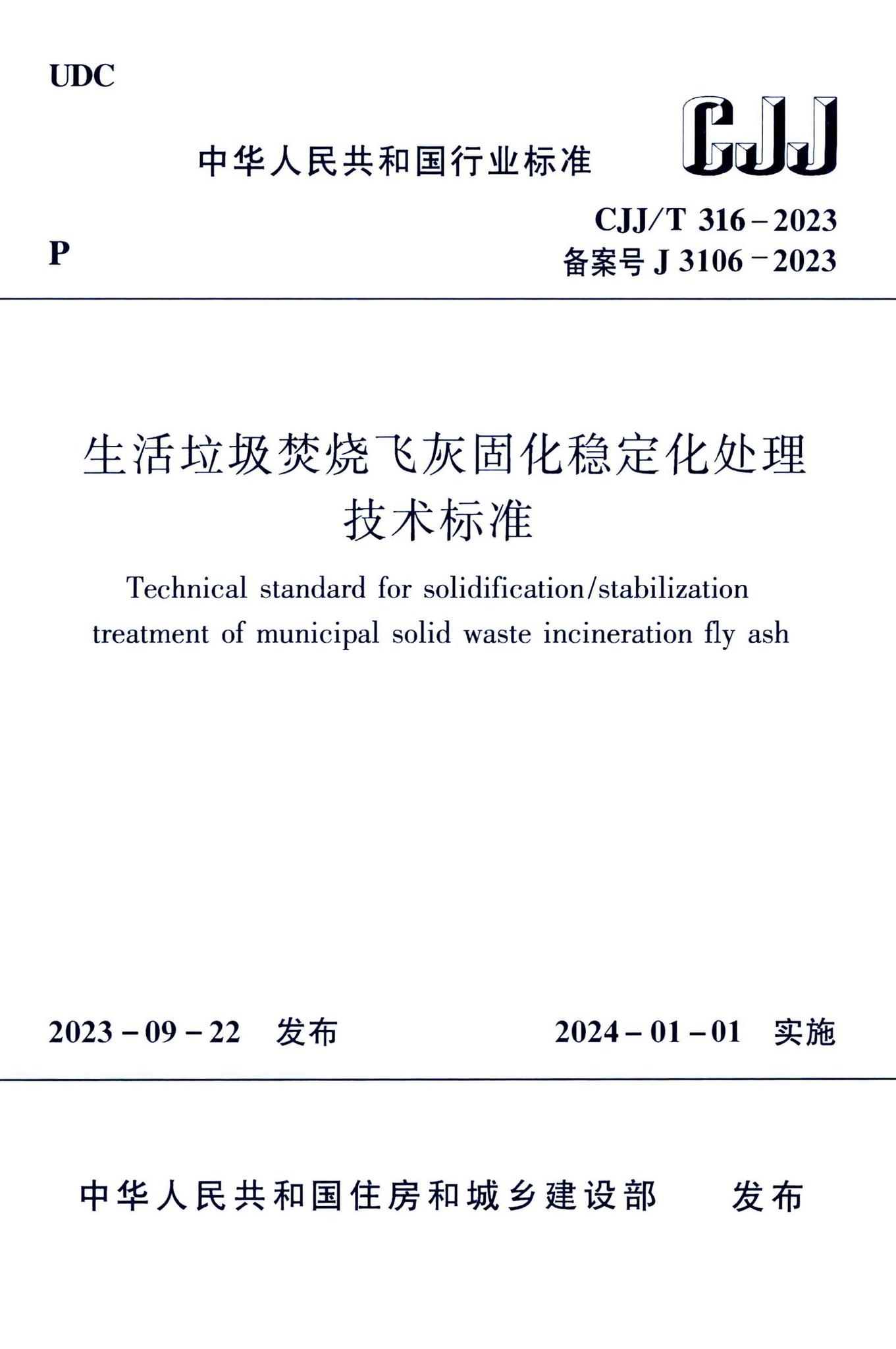 CJJ/T316-2023--生活垃圾焚烧飞灰固化稳定化处理技术标准