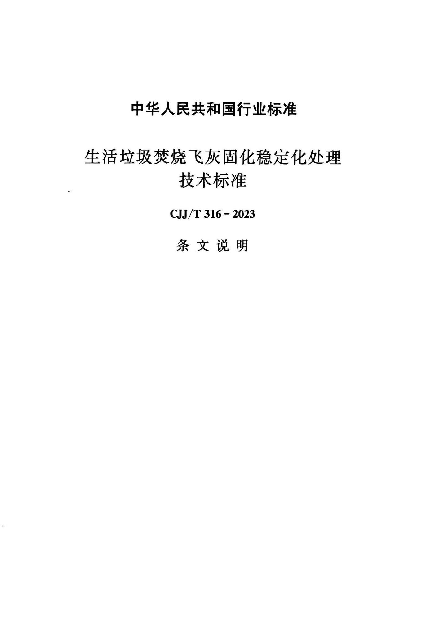 CJJ/T316-2023--生活垃圾焚烧飞灰固化稳定化处理技术标准