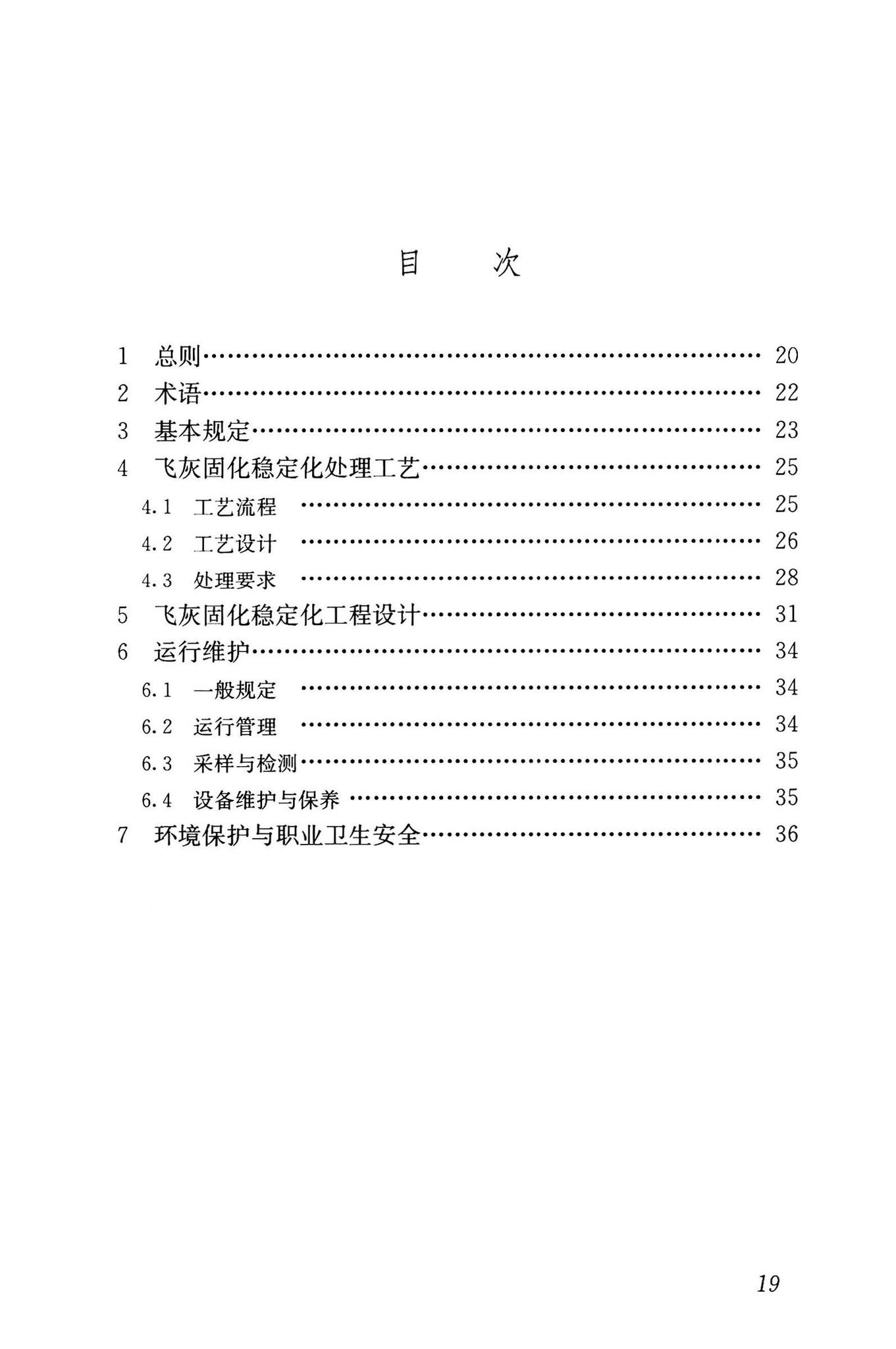 CJJ/T316-2023--生活垃圾焚烧飞灰固化稳定化处理技术标准