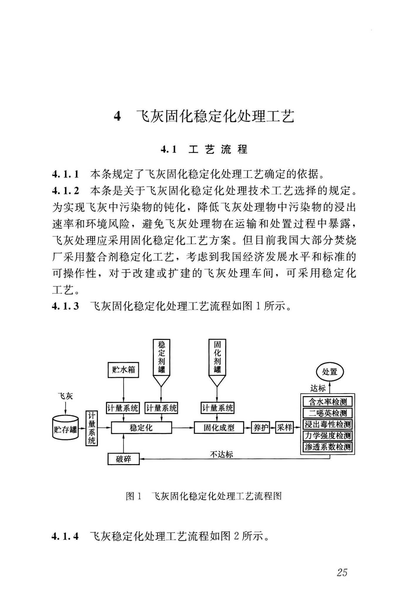 CJJ/T316-2023--生活垃圾焚烧飞灰固化稳定化处理技术标准