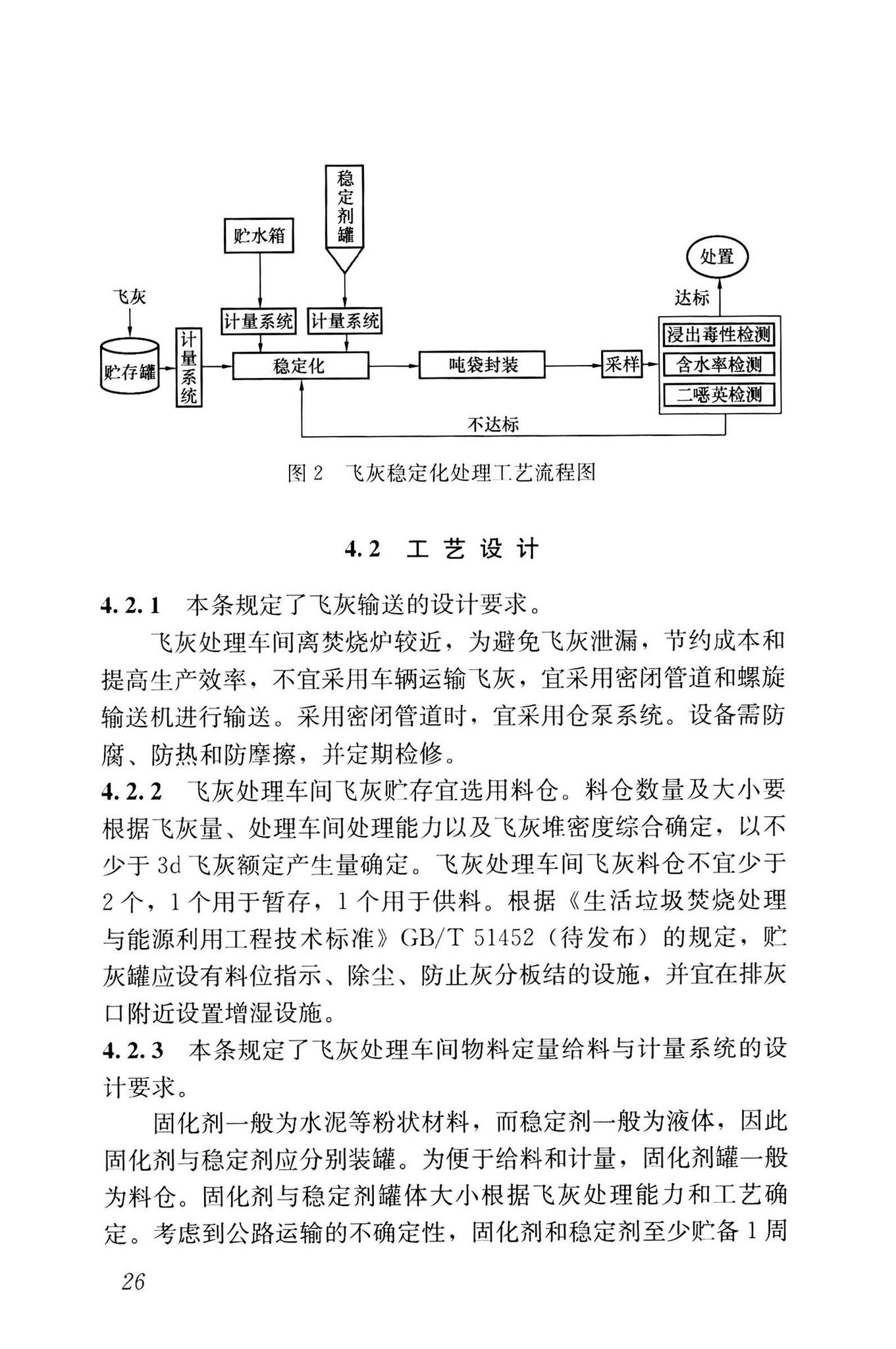 CJJ/T316-2023--生活垃圾焚烧飞灰固化稳定化处理技术标准